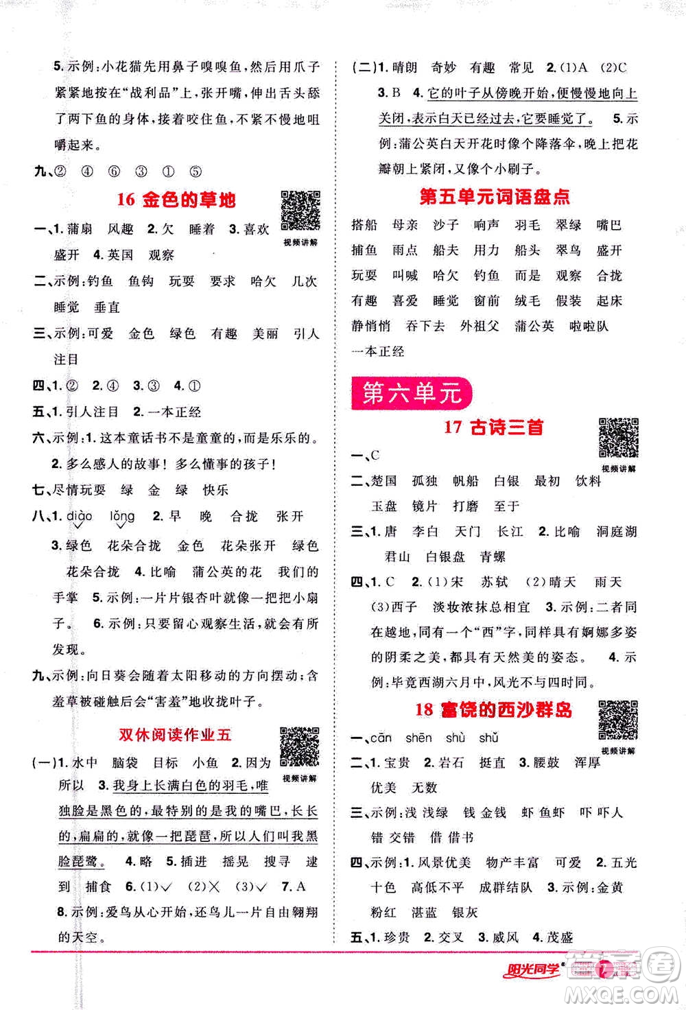 2020年陽光同學(xué)課時(shí)達(dá)標(biāo)訓(xùn)練語文三年級上冊部編人教版浙江專版答案