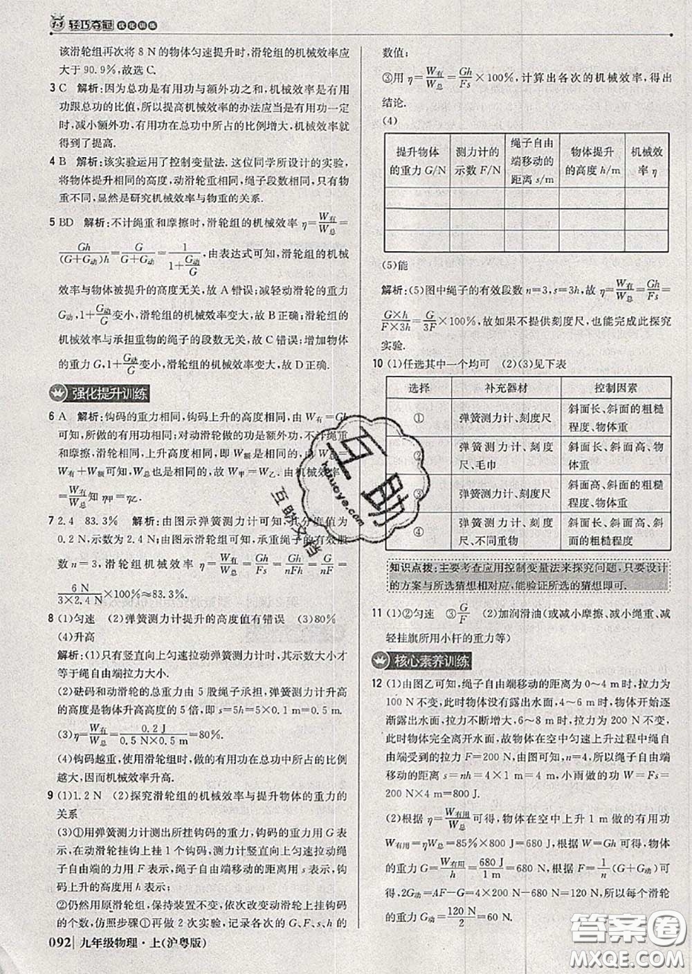 2020年秋1加1輕巧奪冠優(yōu)化訓(xùn)練九年級物理上冊滬粵版參考答案