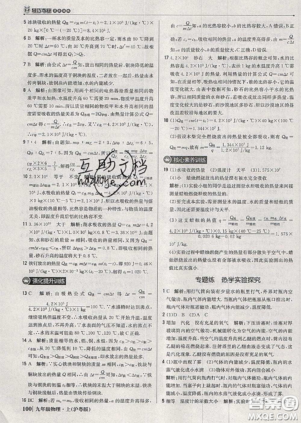 2020年秋1加1輕巧奪冠優(yōu)化訓(xùn)練九年級物理上冊滬粵版參考答案