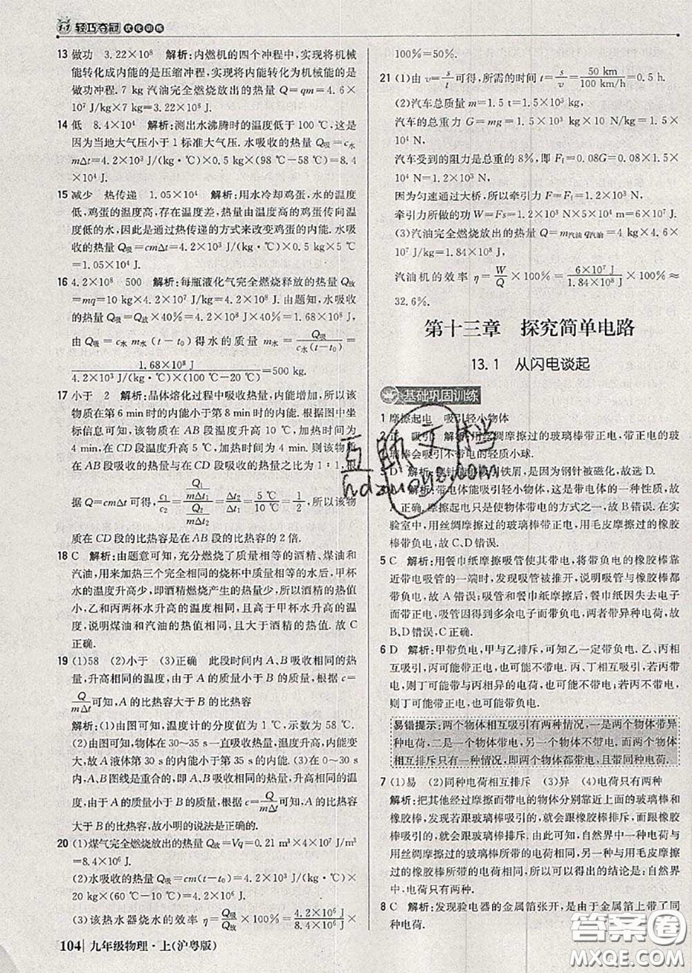 2020年秋1加1輕巧奪冠優(yōu)化訓(xùn)練九年級物理上冊滬粵版參考答案