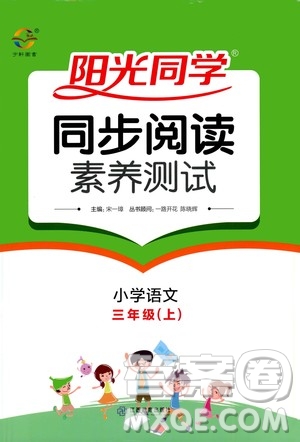 2020年陽(yáng)光同學(xué)同步閱讀素養(yǎng)測(cè)試小學(xué)語(yǔ)文三年級(jí)上冊(cè)通用版答案