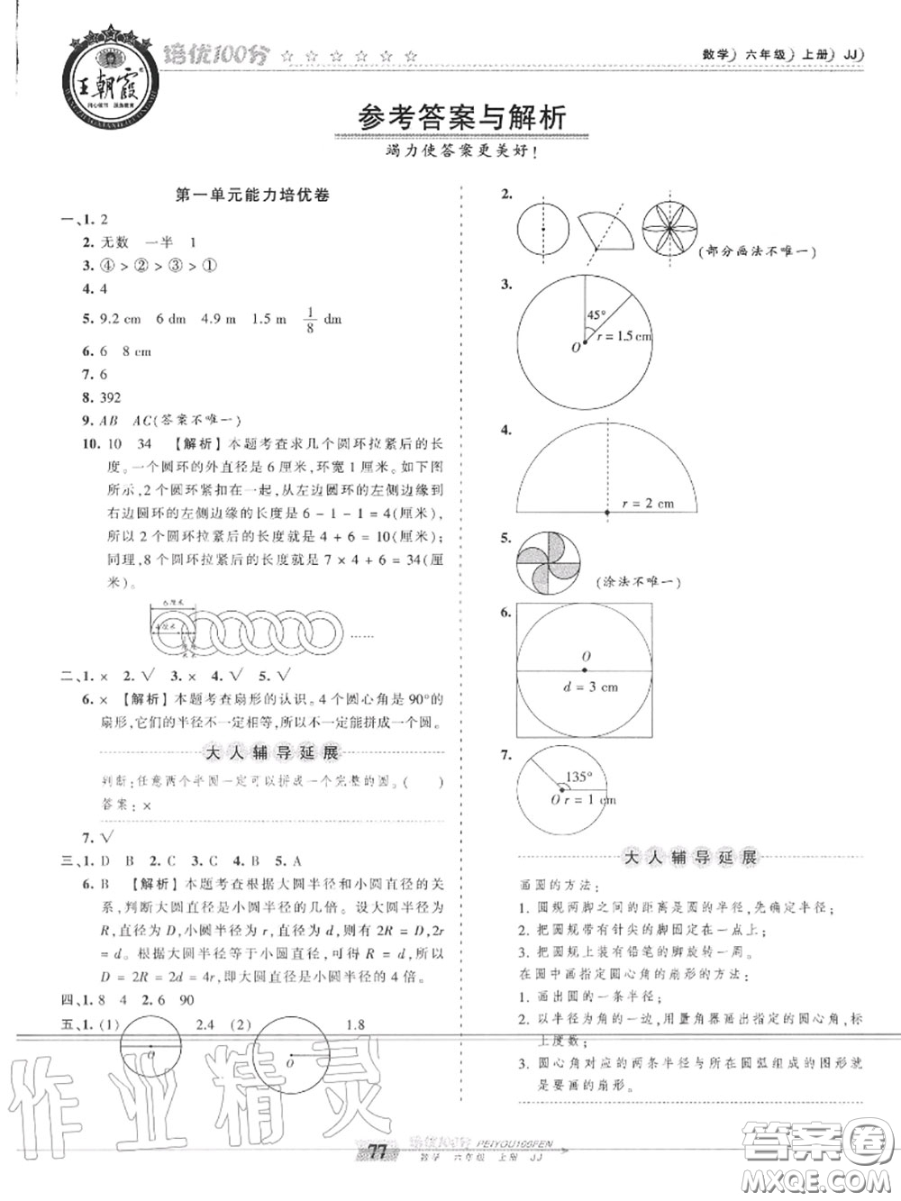 2020年秋王朝霞培優(yōu)100分六年級數(shù)學(xué)上冊冀教版參考答案