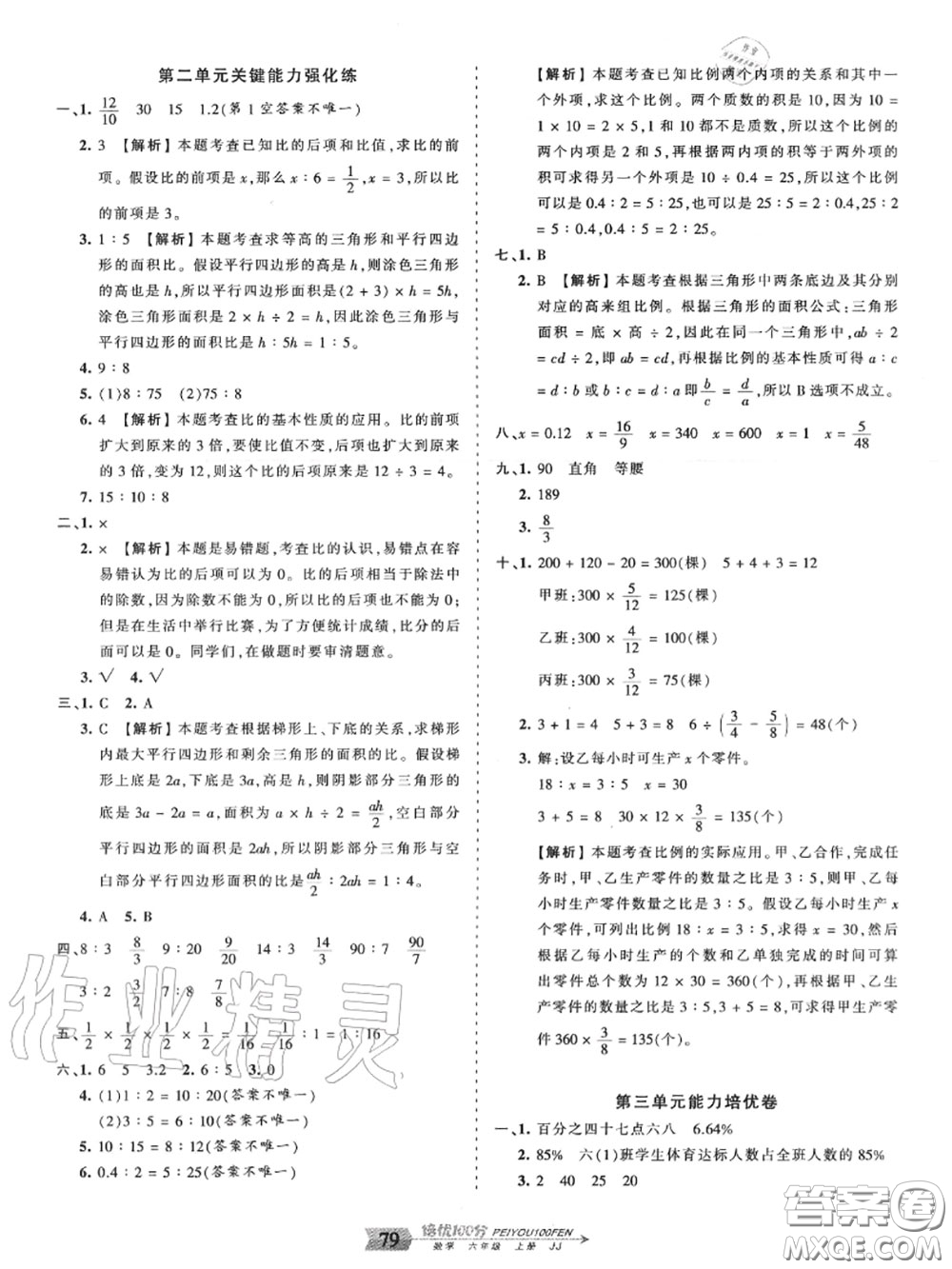 2020年秋王朝霞培優(yōu)100分六年級數(shù)學(xué)上冊冀教版參考答案