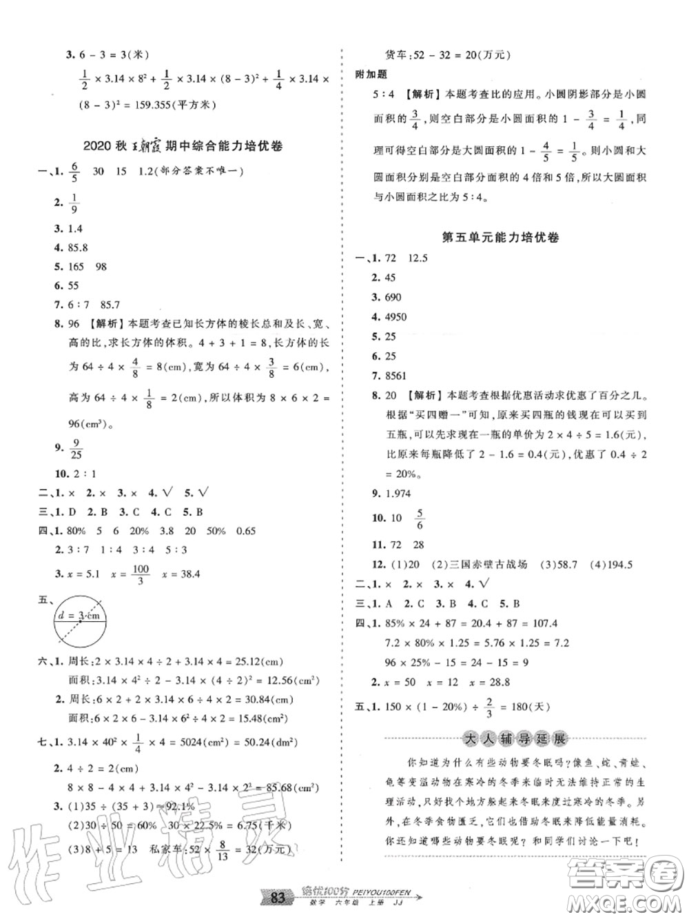 2020年秋王朝霞培優(yōu)100分六年級數(shù)學(xué)上冊冀教版參考答案