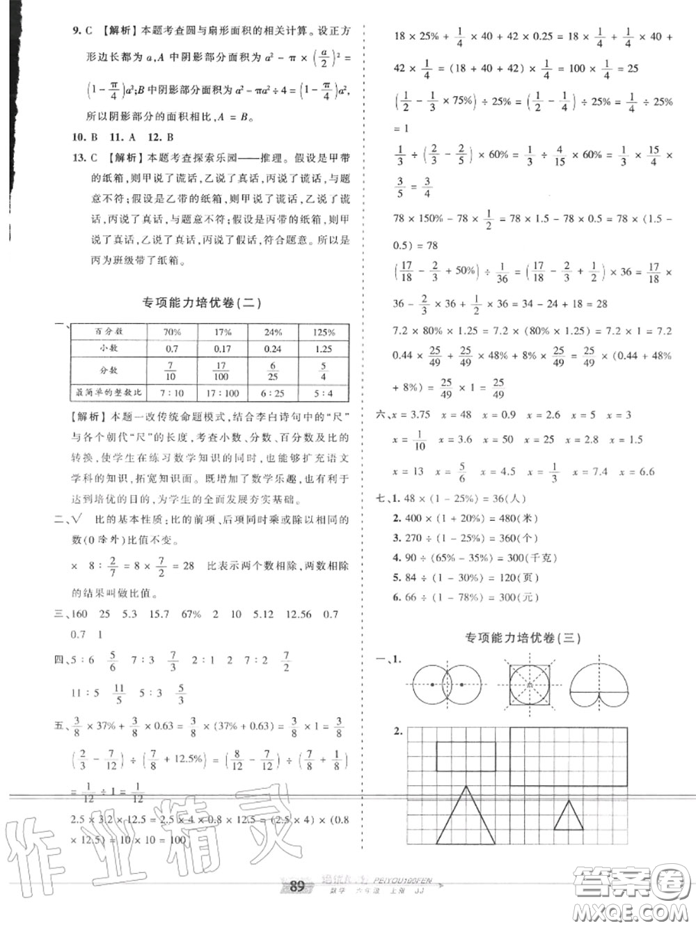 2020年秋王朝霞培優(yōu)100分六年級數(shù)學(xué)上冊冀教版參考答案