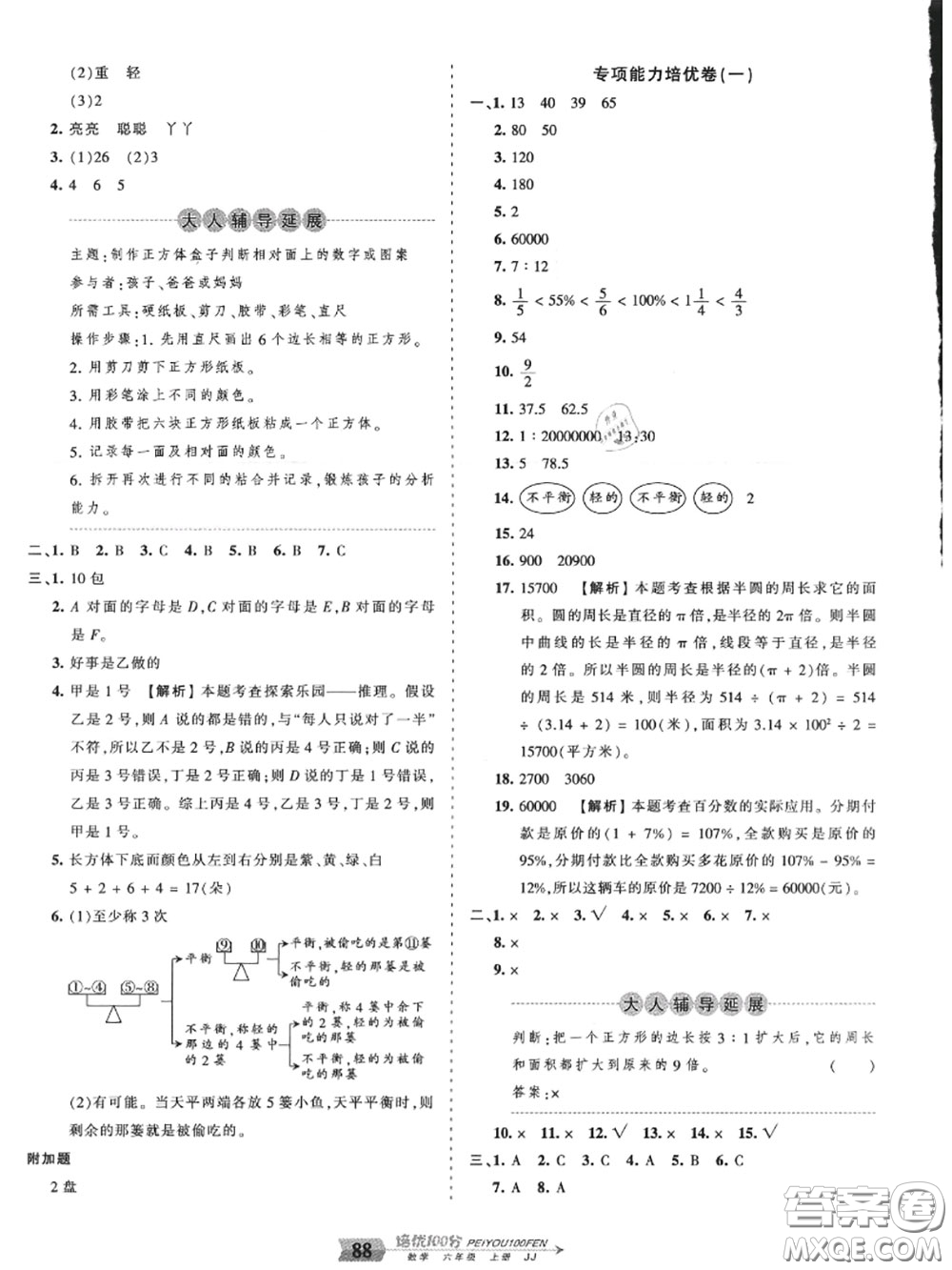 2020年秋王朝霞培優(yōu)100分六年級數(shù)學(xué)上冊冀教版參考答案