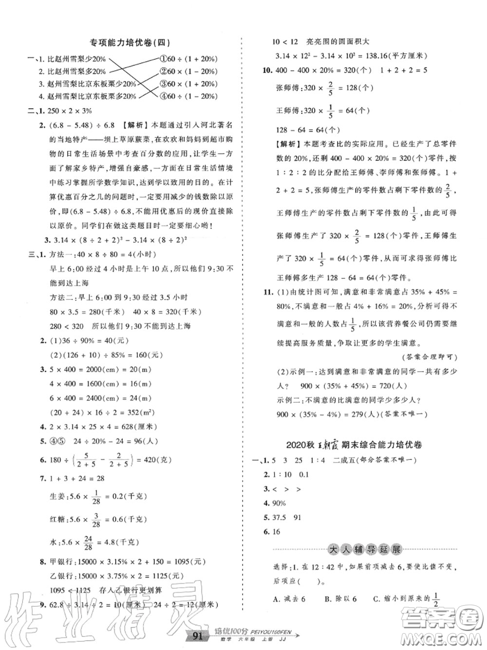 2020年秋王朝霞培優(yōu)100分六年級數(shù)學(xué)上冊冀教版參考答案