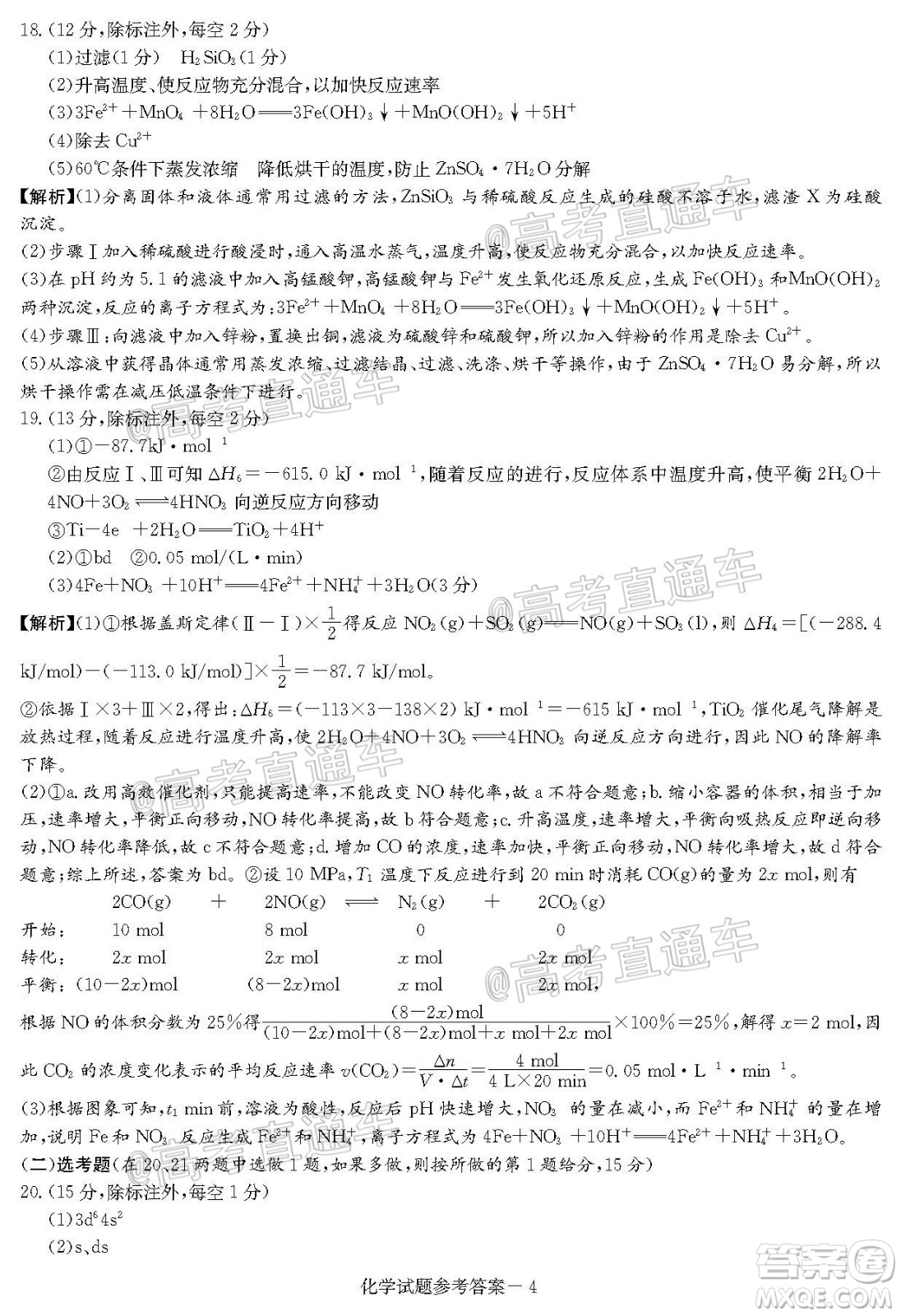 2020年8月湘豫名校聯(lián)考高三化學(xué)試題及答案