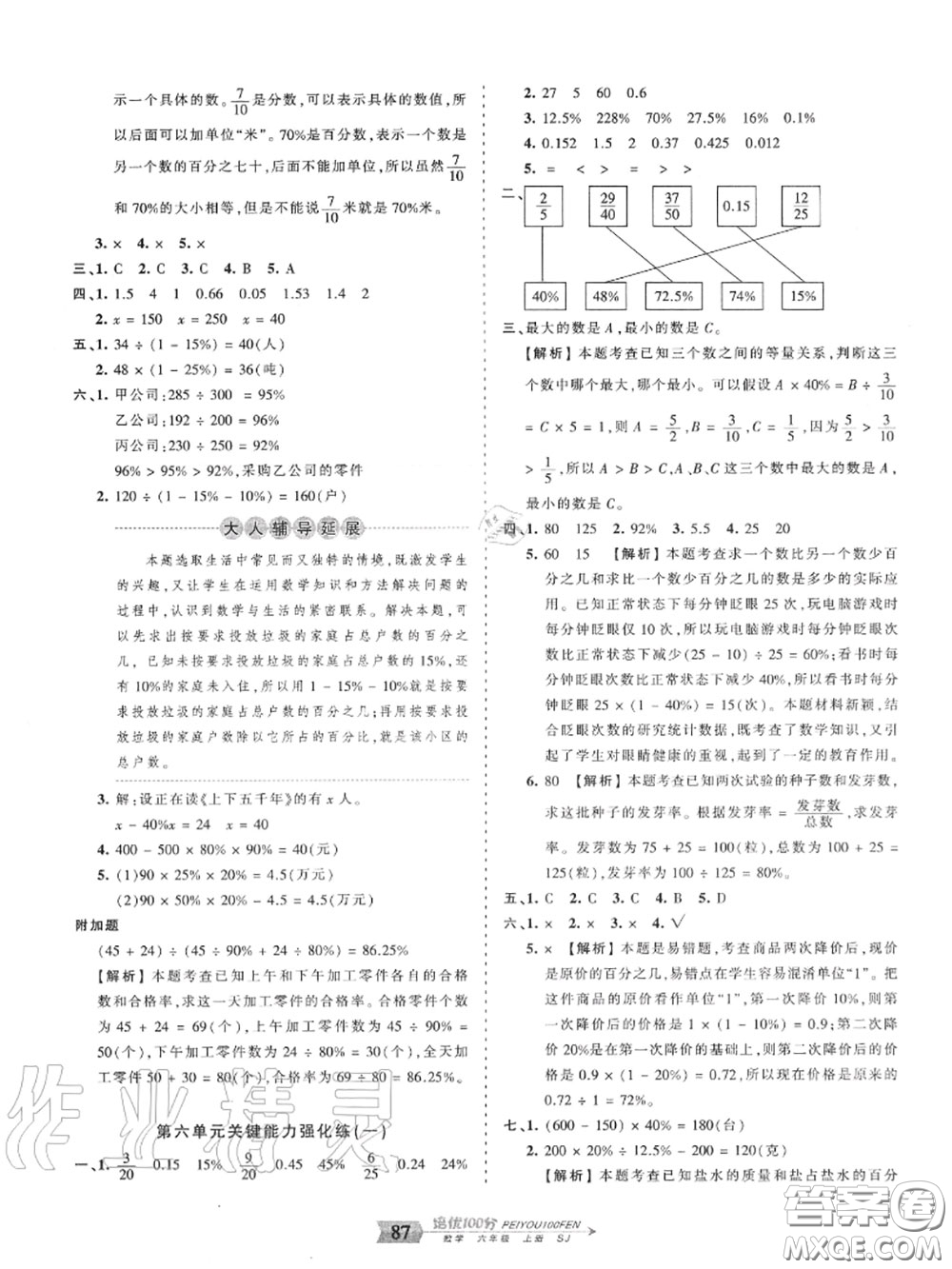 2020年秋王朝霞培優(yōu)100分六年級(jí)數(shù)學(xué)上冊(cè)蘇教版參考答案