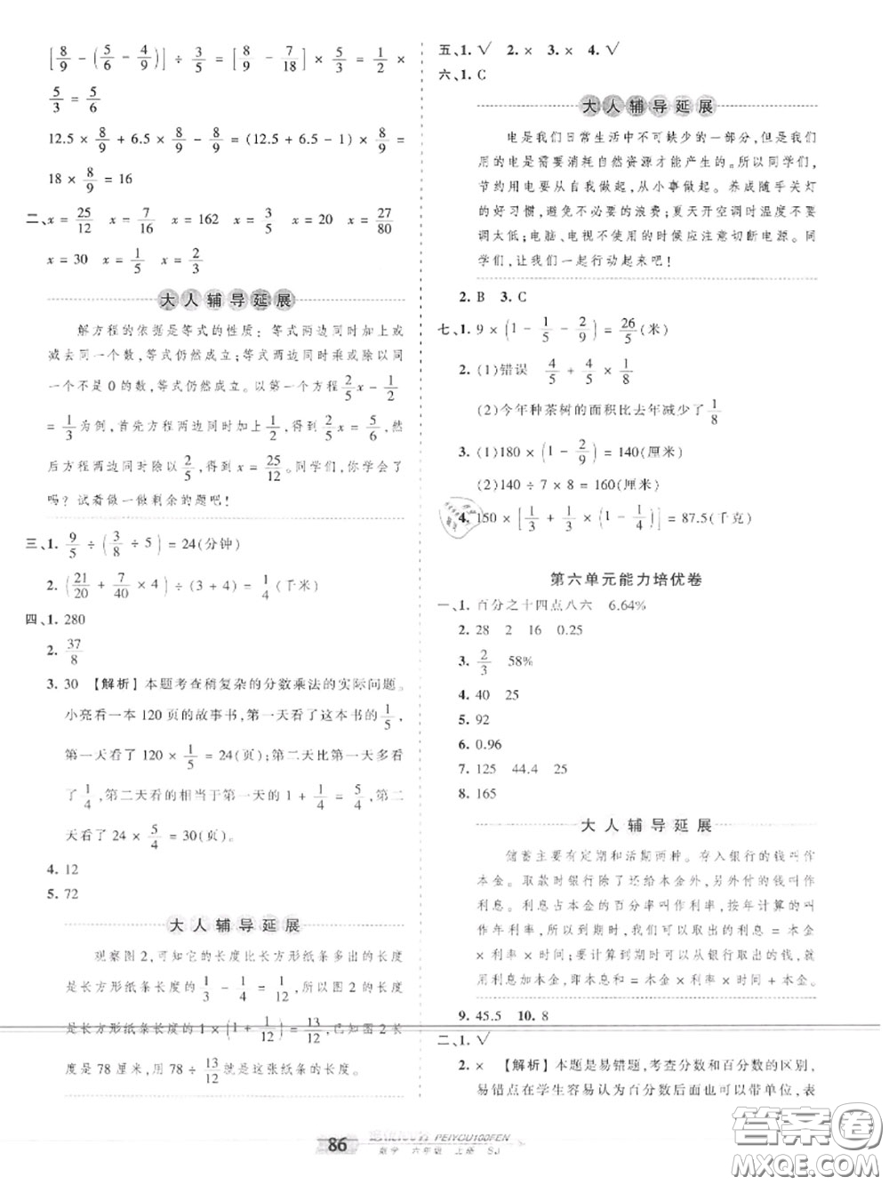 2020年秋王朝霞培優(yōu)100分六年級(jí)數(shù)學(xué)上冊(cè)蘇教版參考答案