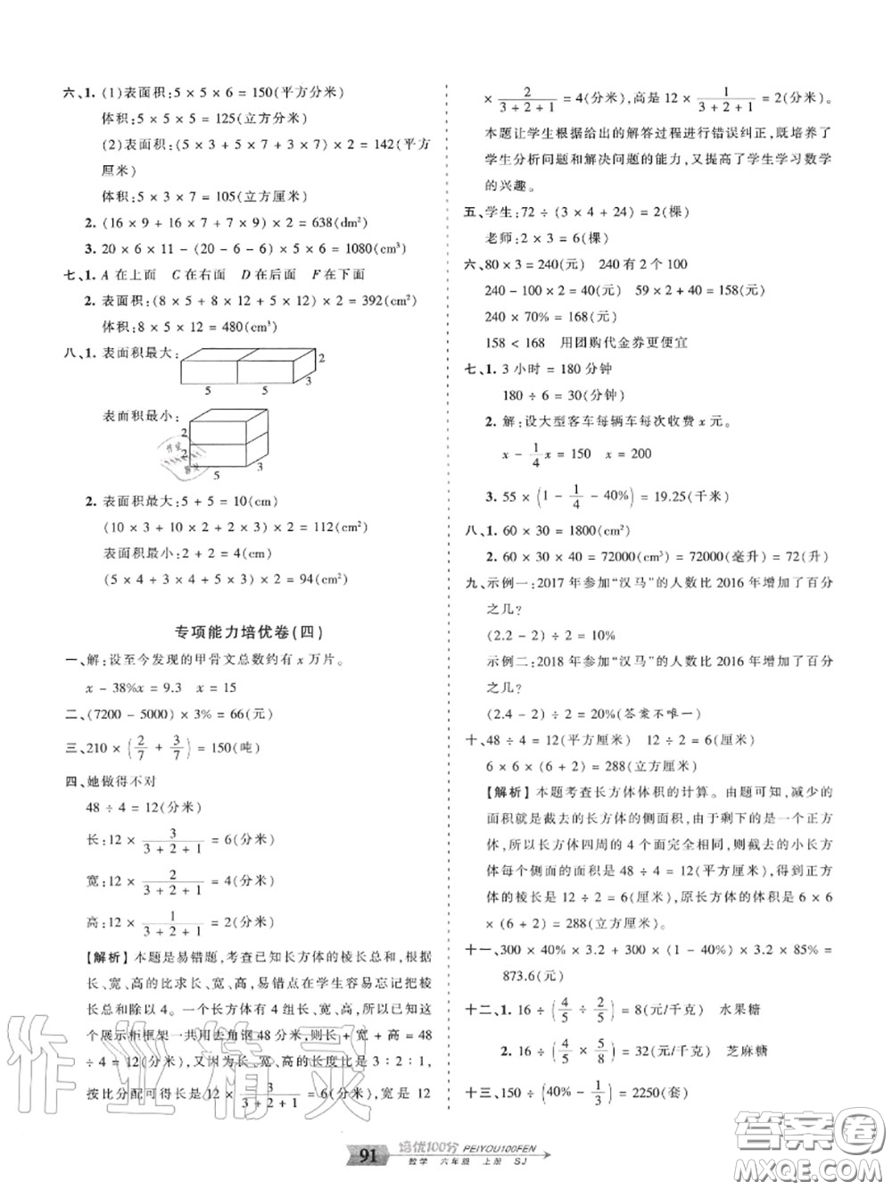 2020年秋王朝霞培優(yōu)100分六年級(jí)數(shù)學(xué)上冊(cè)蘇教版參考答案