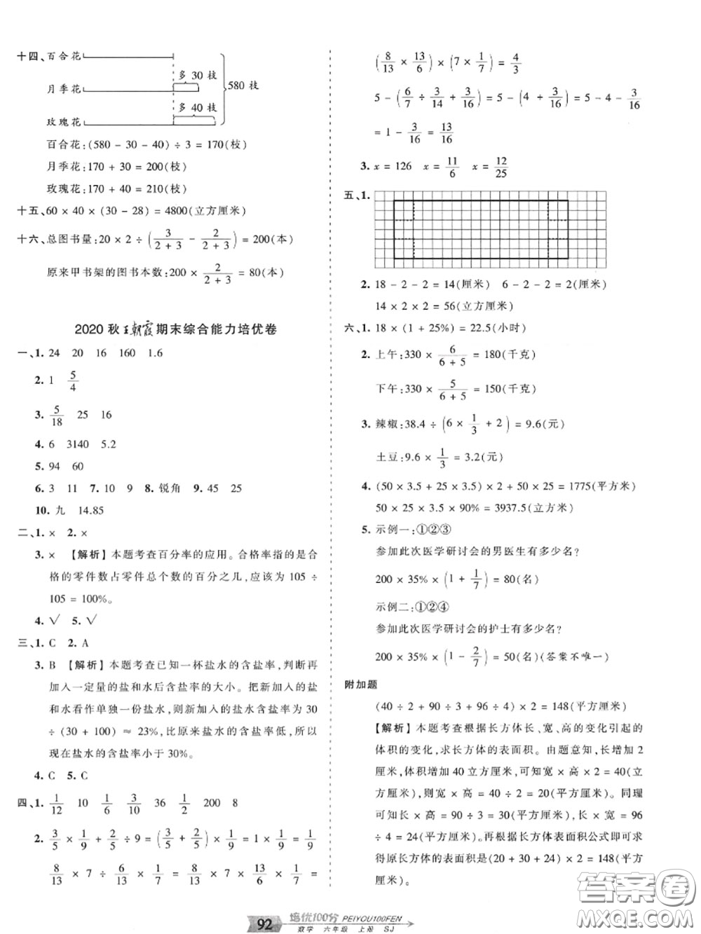 2020年秋王朝霞培優(yōu)100分六年級(jí)數(shù)學(xué)上冊(cè)蘇教版參考答案