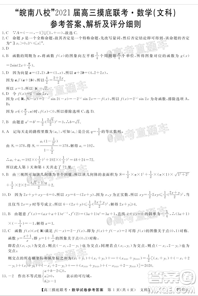 皖南八校2021屆高三摸底聯(lián)考文理科數(shù)學答案