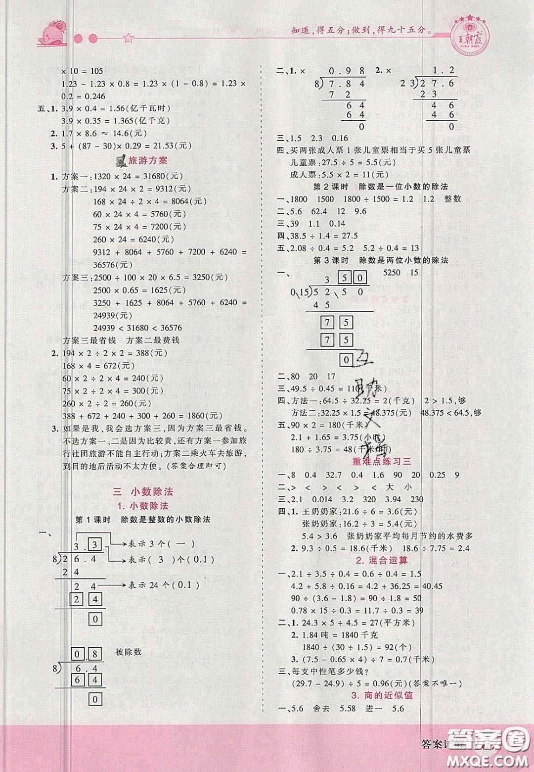 2020秋王朝霞創(chuàng)維新課堂同步優(yōu)化訓(xùn)練五年級數(shù)學(xué)上冊冀教版答案