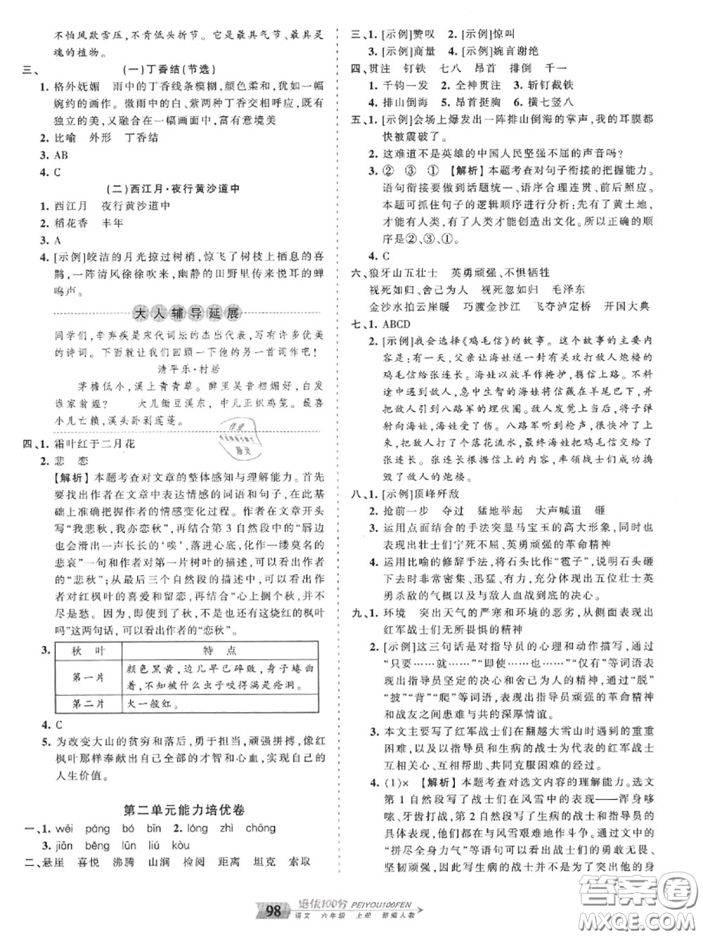 2020年秋王朝霞培優(yōu)100分六年級語文上冊人教版參考答案