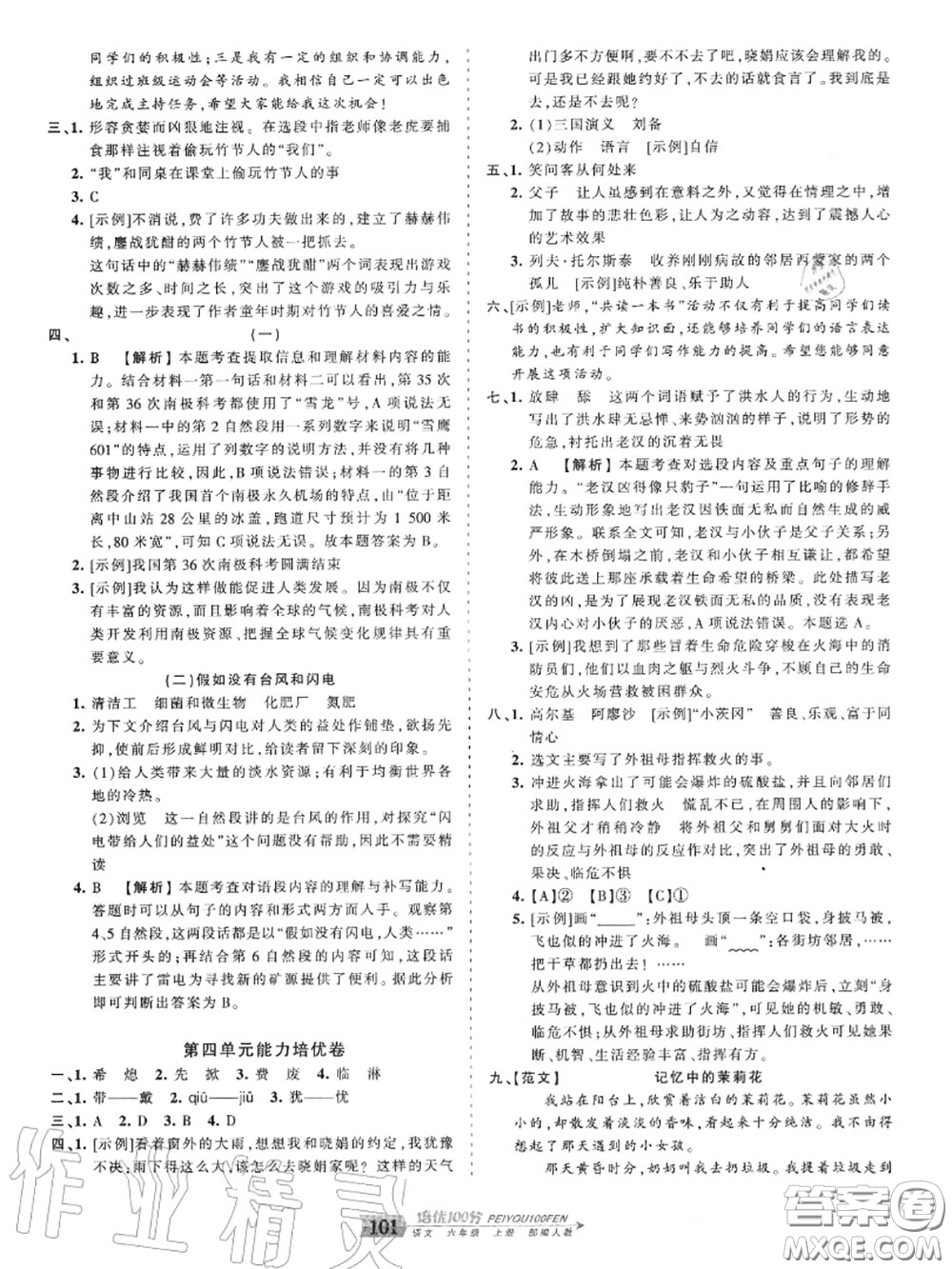 2020年秋王朝霞培優(yōu)100分六年級語文上冊人教版參考答案