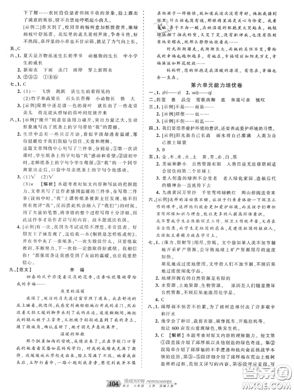 2020年秋王朝霞培優(yōu)100分六年級語文上冊人教版參考答案