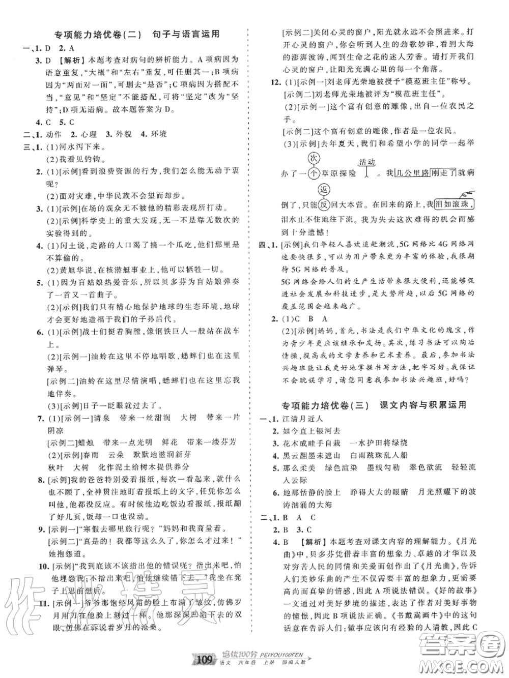 2020年秋王朝霞培優(yōu)100分六年級語文上冊人教版參考答案