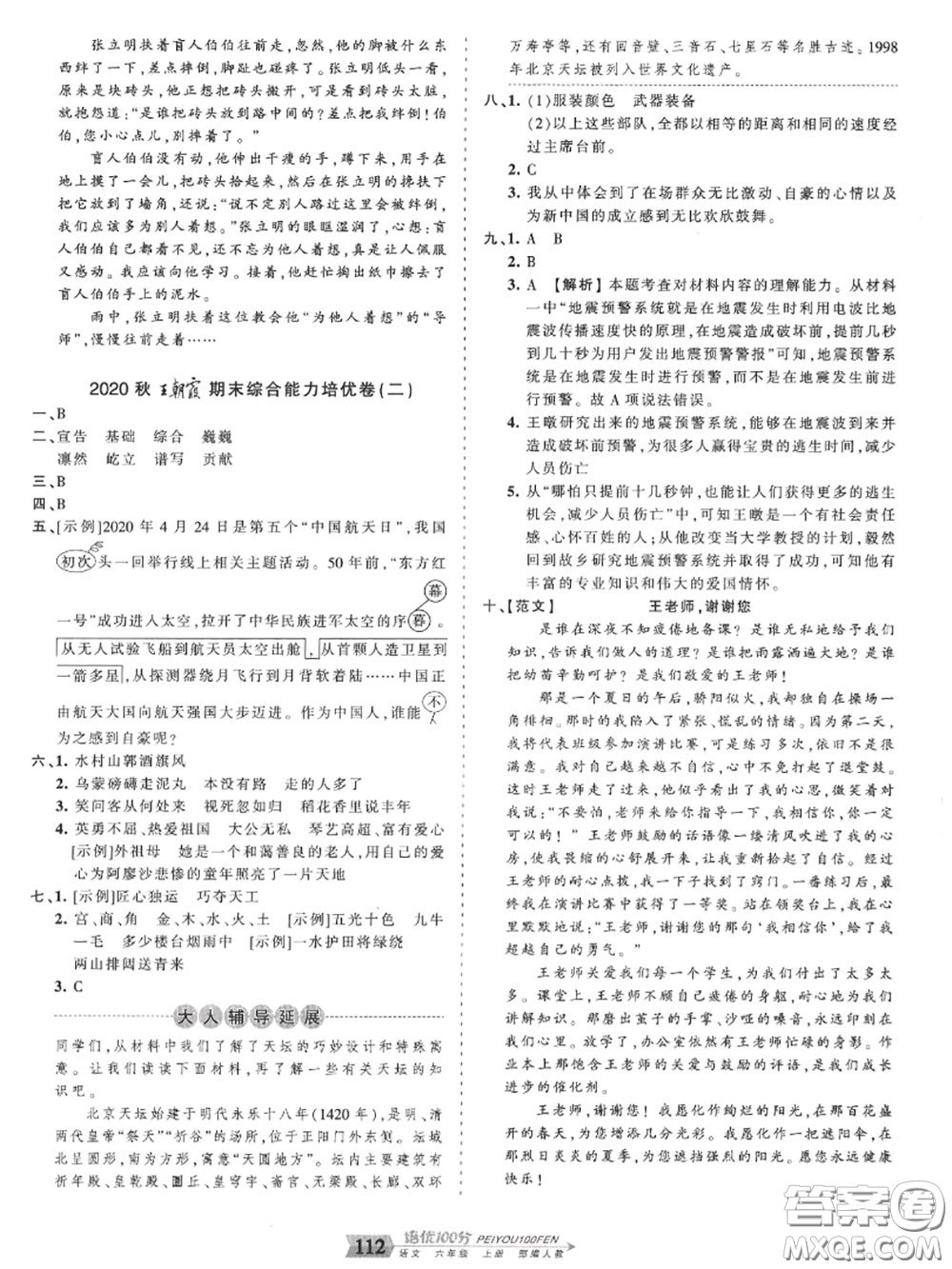 2020年秋王朝霞培優(yōu)100分六年級語文上冊人教版參考答案