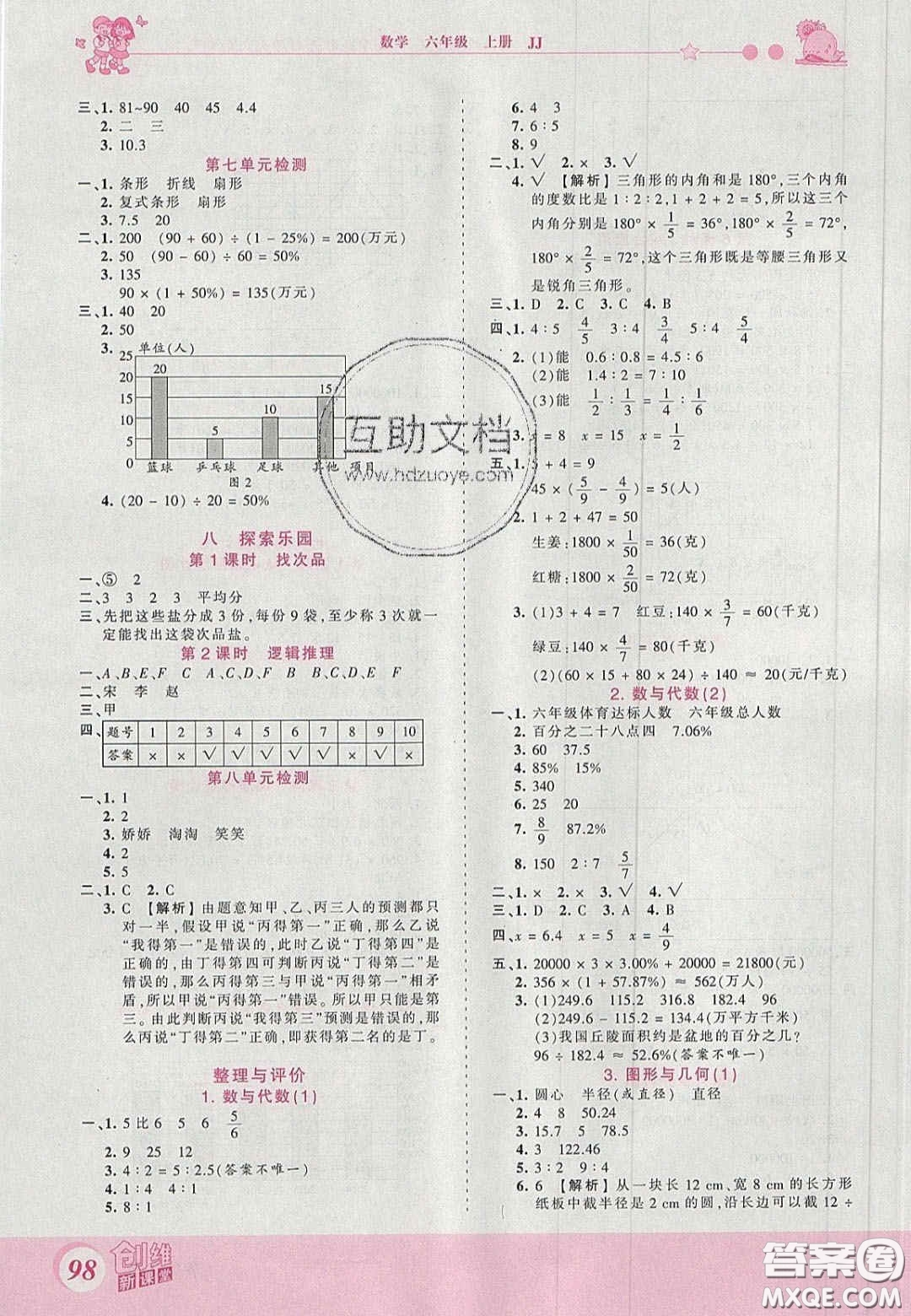 2020秋王朝霞創(chuàng)維新課堂同步優(yōu)化訓(xùn)練六年級數(shù)學(xué)上冊冀教版答案