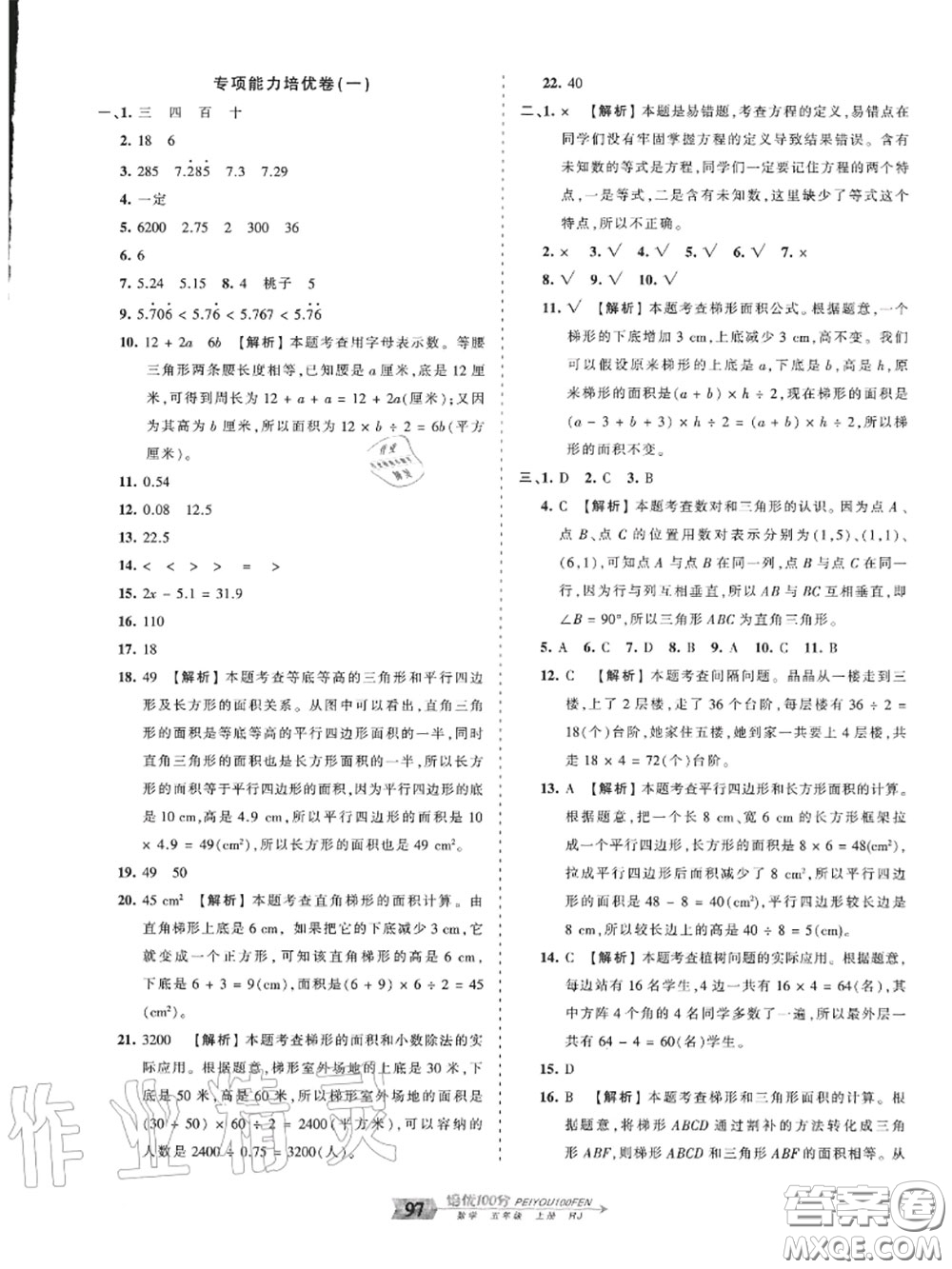 2020年秋王朝霞培優(yōu)100分五年級數(shù)學上冊人教版參考答案