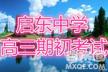 2021屆江蘇省啟東中學(xué)高三期初考試英語試卷及答案