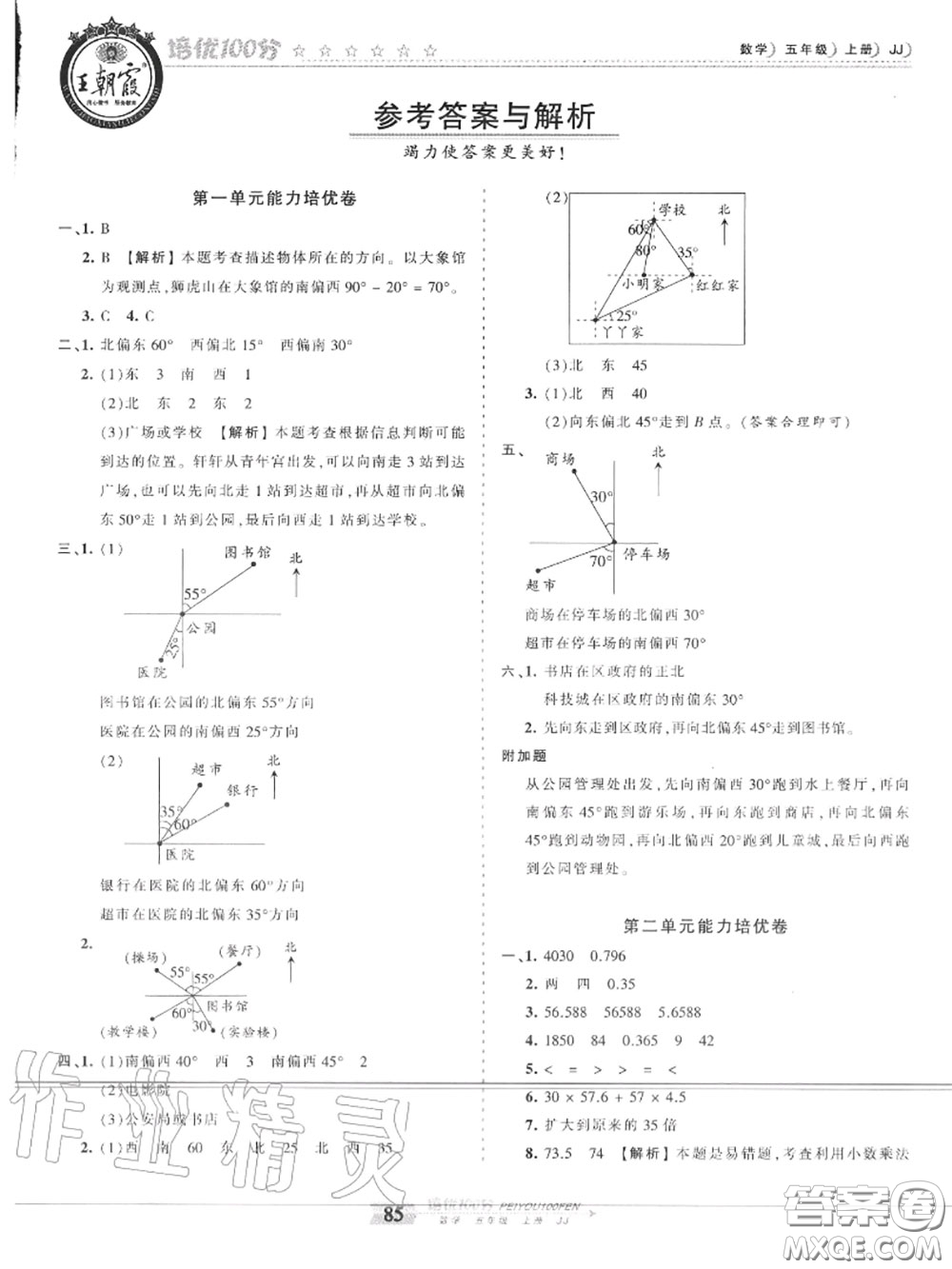 2020年秋王朝霞培優(yōu)100分五年級數(shù)學(xué)上冊冀教版參考答案