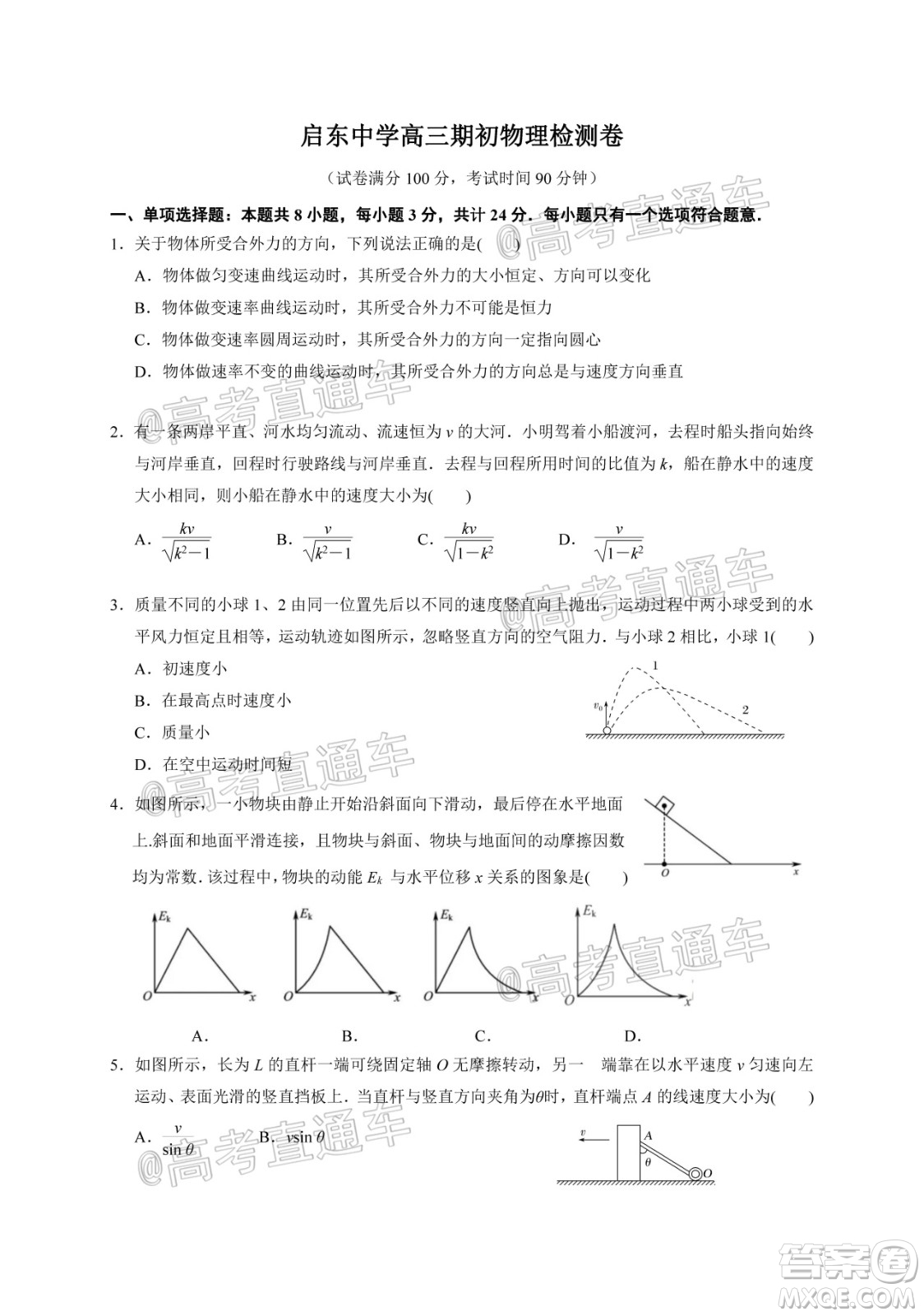 2021屆江蘇省啟東中學(xué)高三期初考試物理試卷及答案