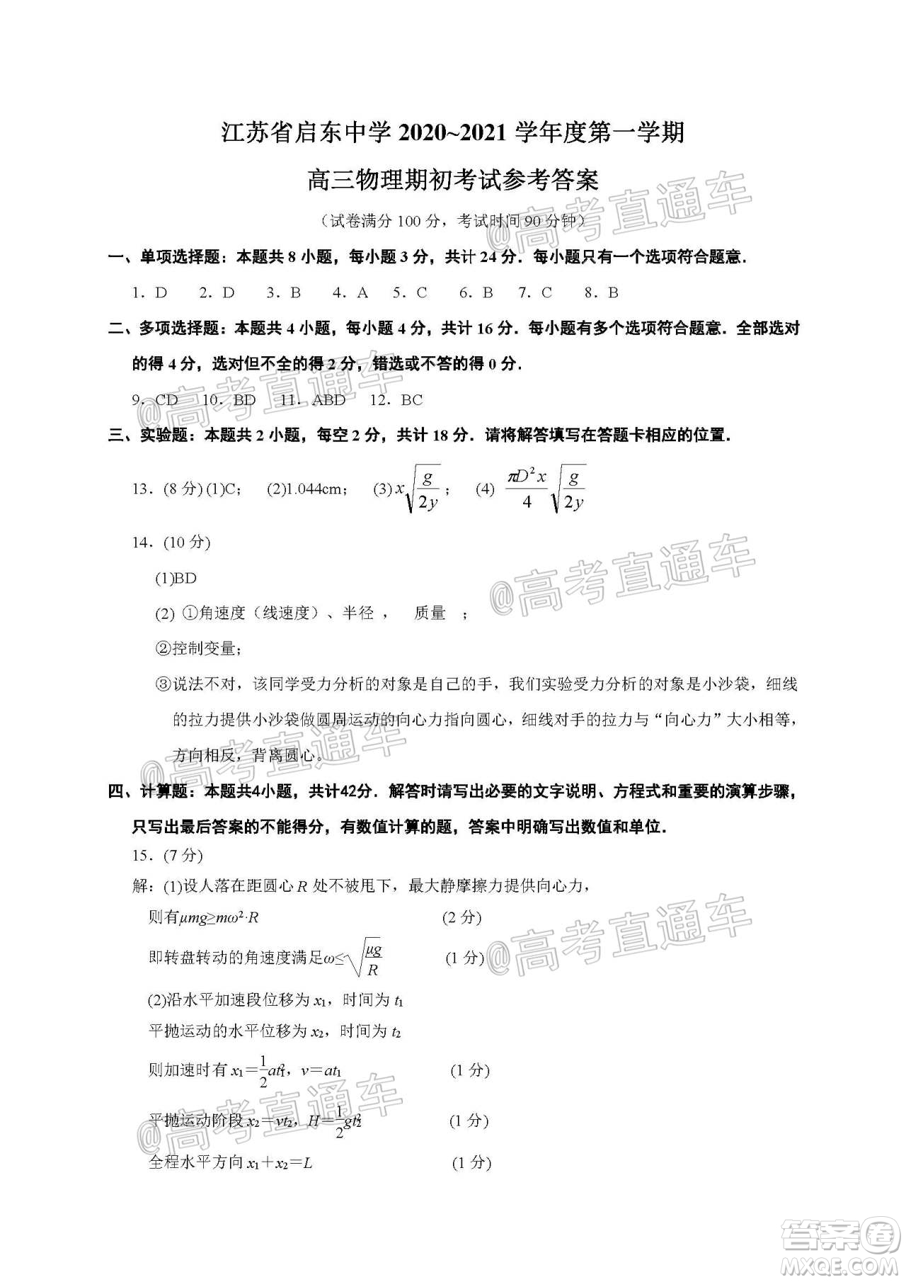 2021屆江蘇省啟東中學(xué)高三期初考試物理試卷及答案