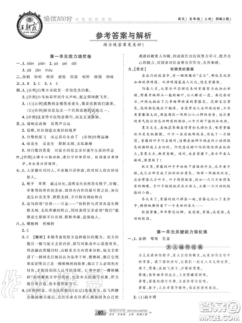 2020年秋王朝霞培優(yōu)100分五年級語文上冊人教版參考答案