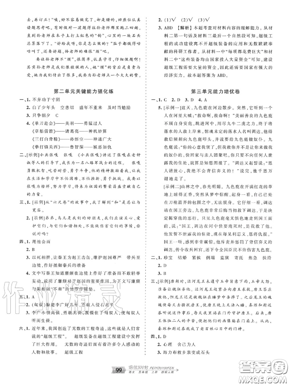 2020年秋王朝霞培優(yōu)100分五年級語文上冊人教版參考答案