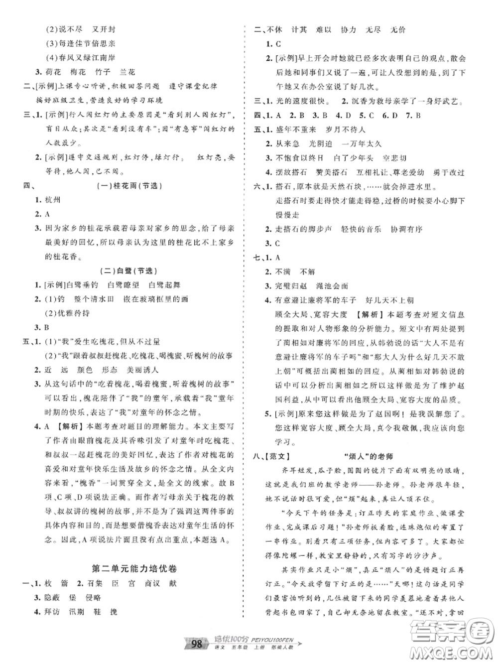 2020年秋王朝霞培優(yōu)100分五年級語文上冊人教版參考答案