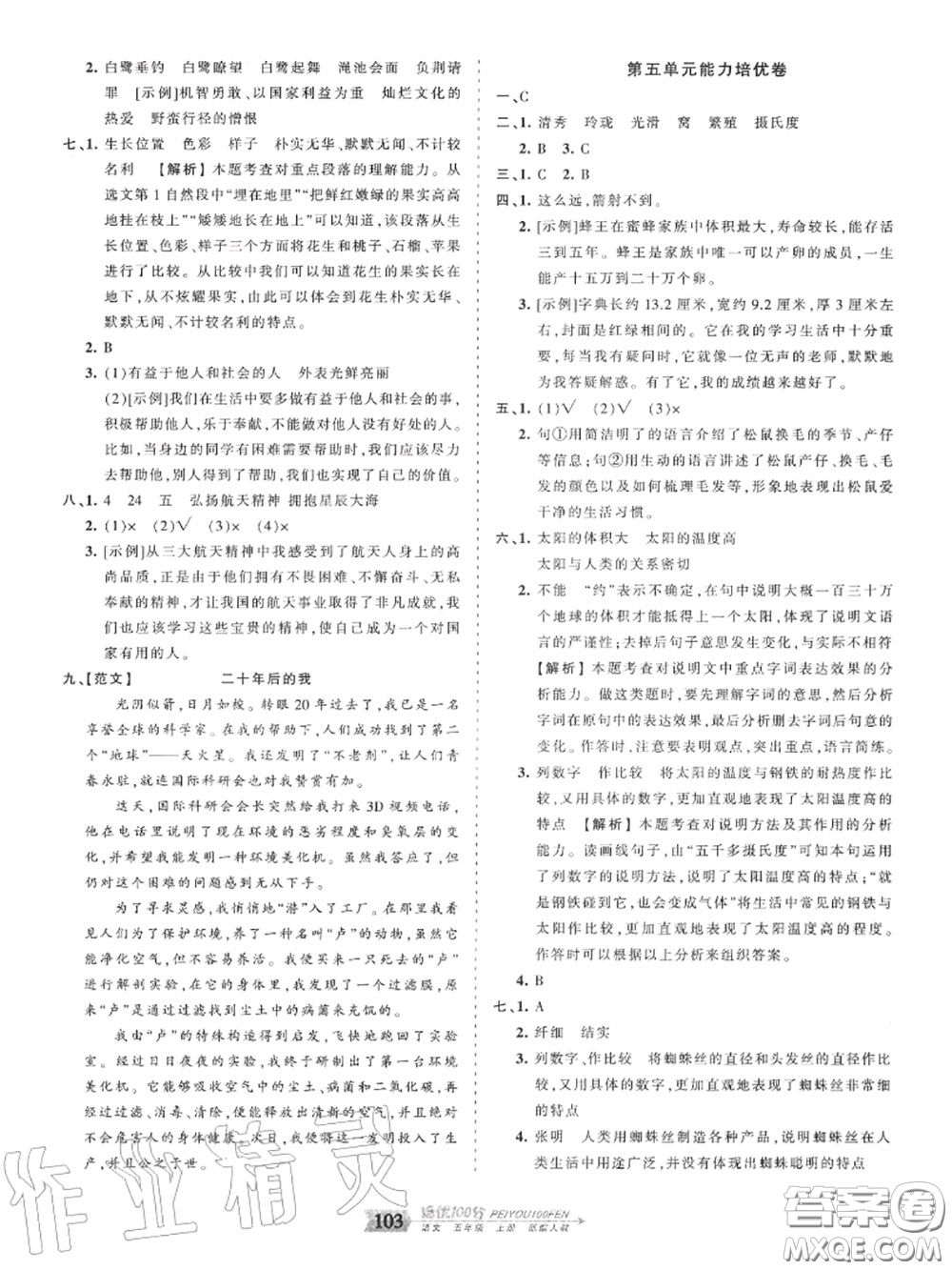 2020年秋王朝霞培優(yōu)100分五年級語文上冊人教版參考答案