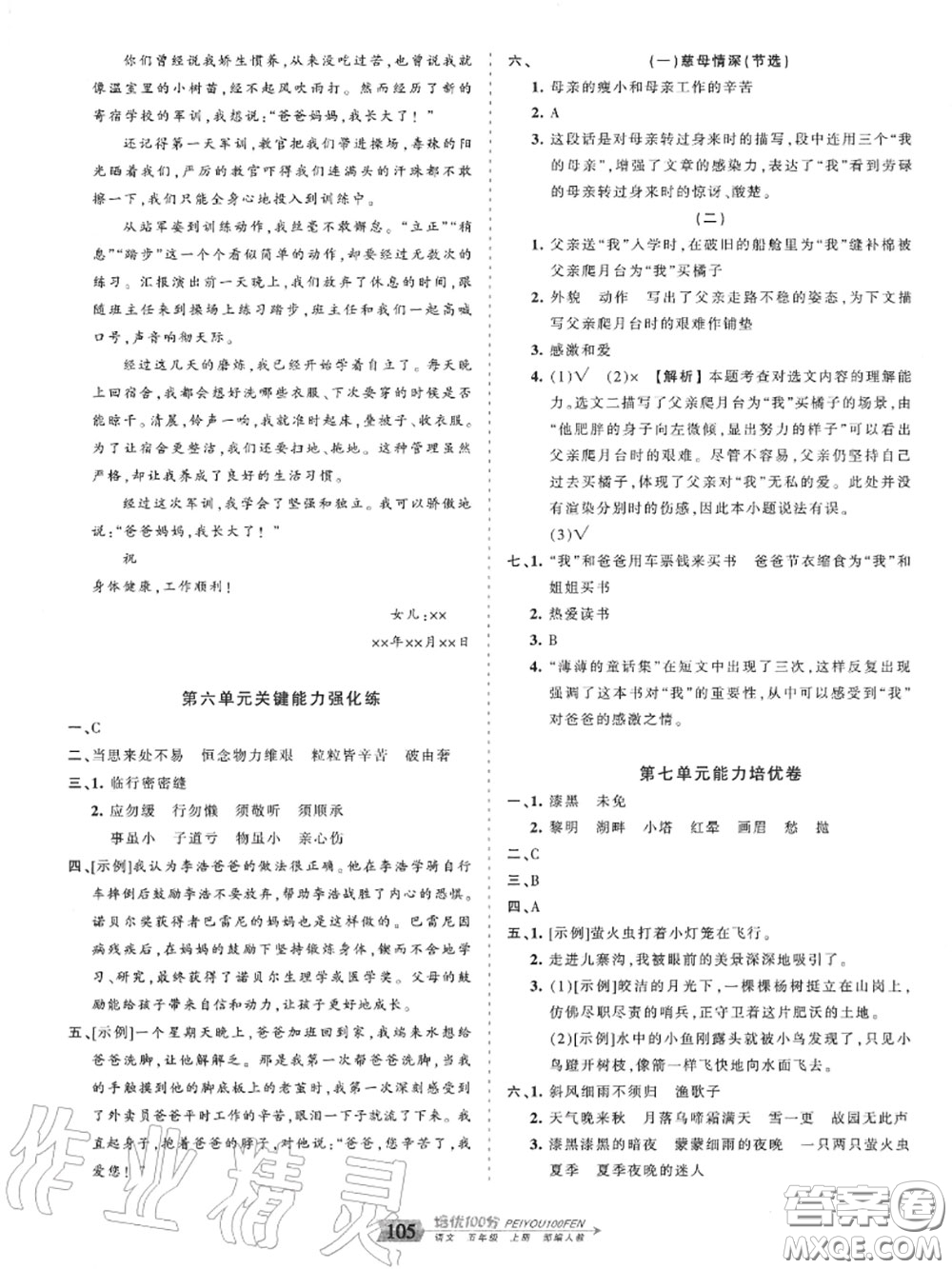 2020年秋王朝霞培優(yōu)100分五年級語文上冊人教版參考答案