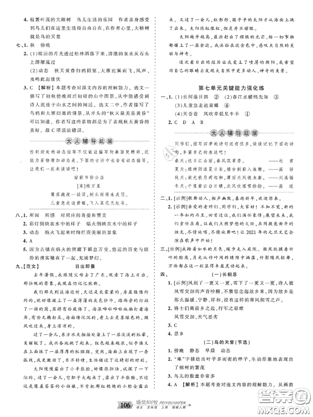 2020年秋王朝霞培優(yōu)100分五年級語文上冊人教版參考答案