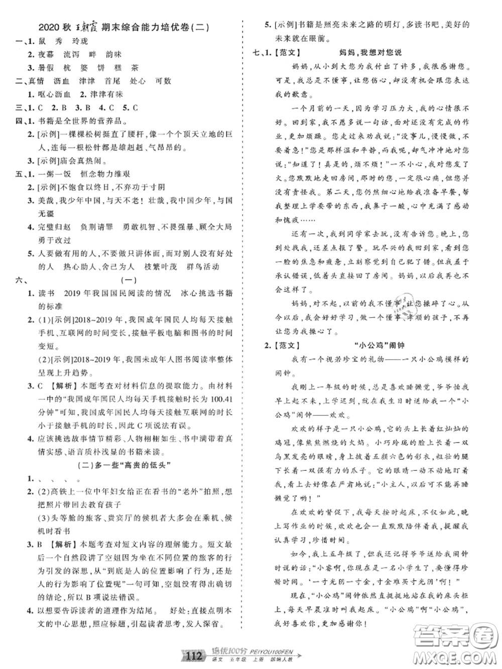 2020年秋王朝霞培優(yōu)100分五年級語文上冊人教版參考答案