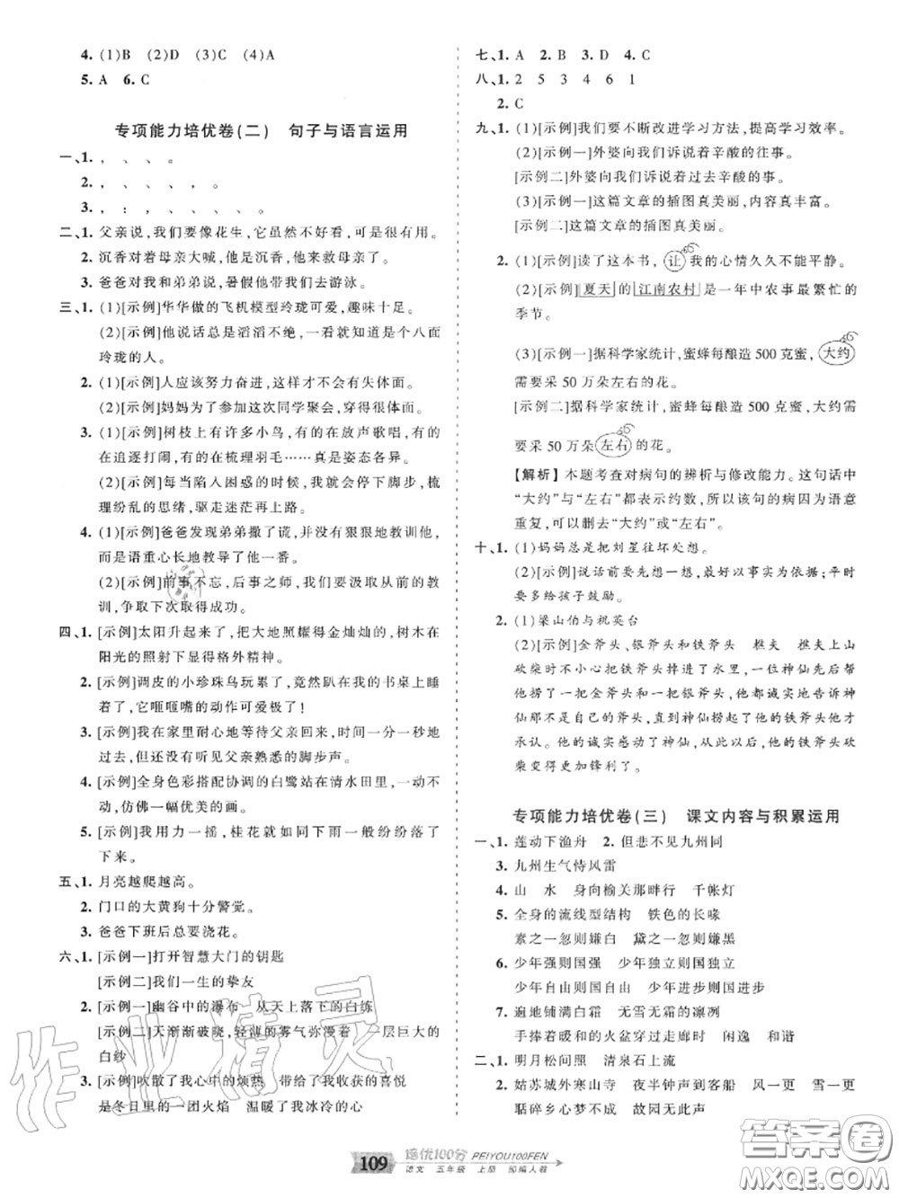 2020年秋王朝霞培優(yōu)100分五年級語文上冊人教版參考答案