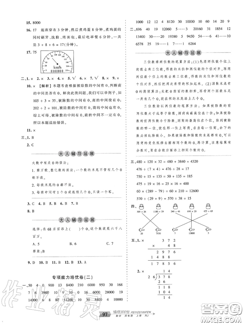 2020年秋王朝霞培優(yōu)100分四年級數(shù)學(xué)上冊人教版參考答案