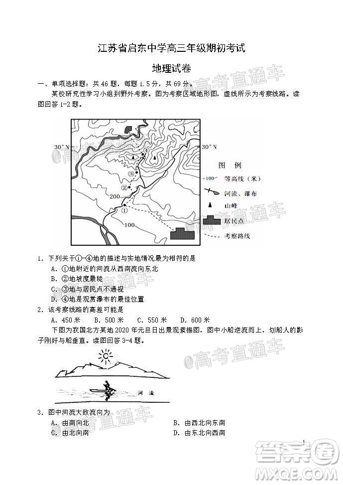 2021屆江蘇省啟東中學(xué)高三期初考試地理試卷及答案