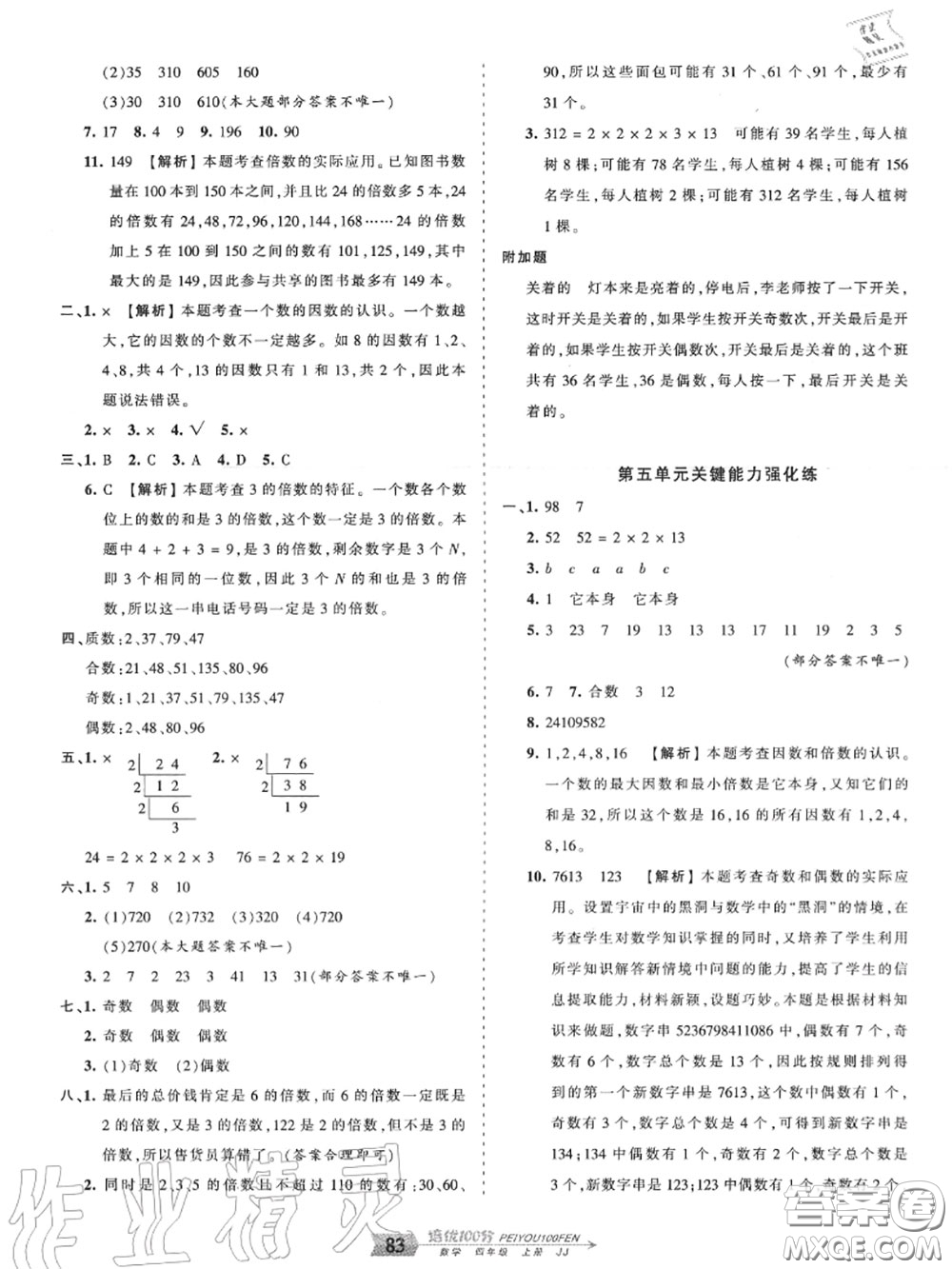 2020年秋王朝霞培優(yōu)100分四年級(jí)數(shù)學(xué)上冊(cè)冀教版參考答案