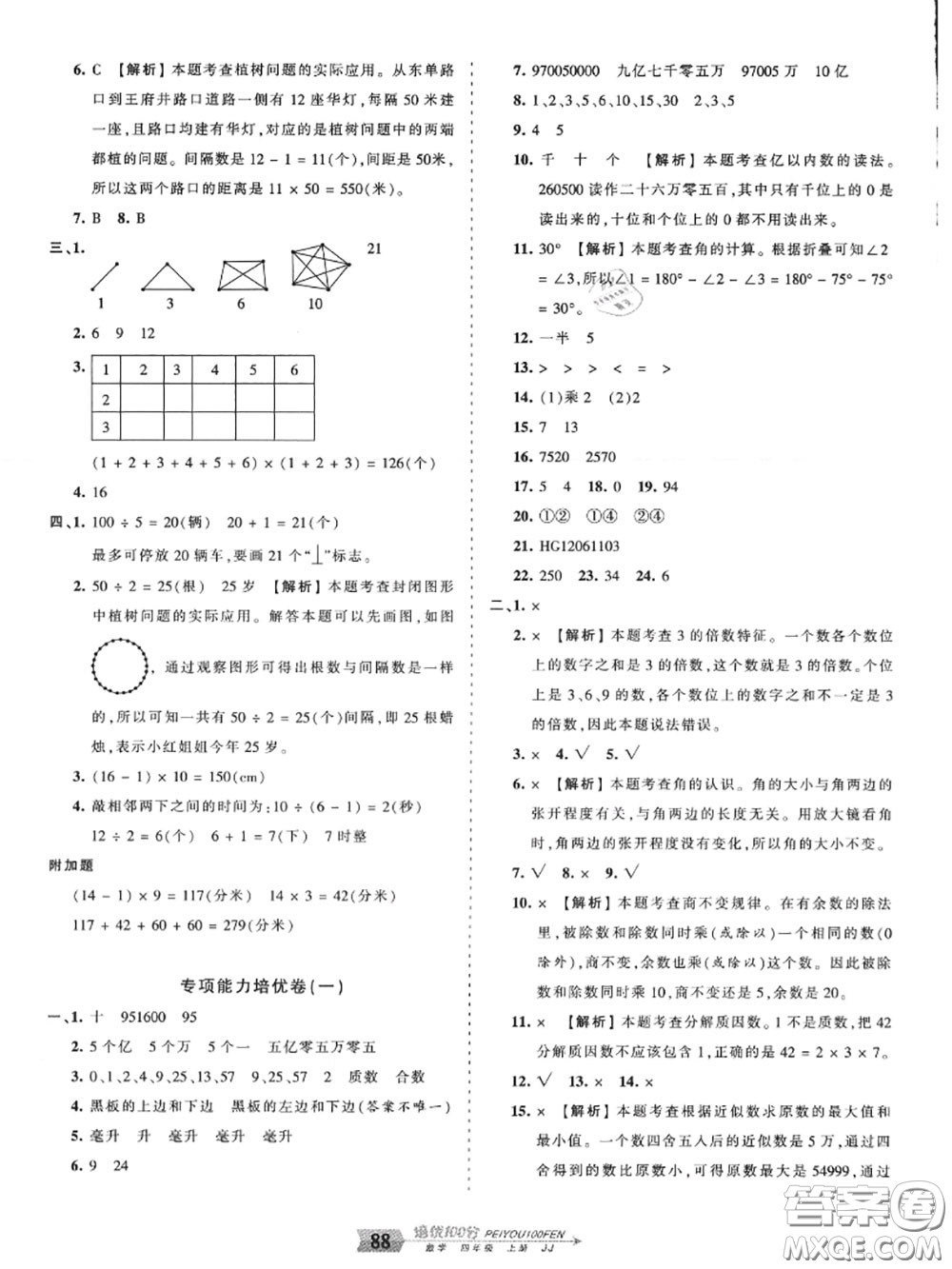 2020年秋王朝霞培優(yōu)100分四年級(jí)數(shù)學(xué)上冊(cè)冀教版參考答案