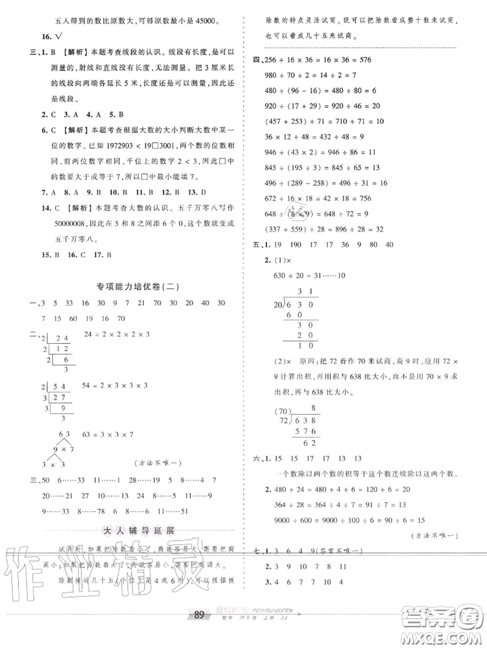 2020年秋王朝霞培優(yōu)100分四年級(jí)數(shù)學(xué)上冊(cè)冀教版參考答案