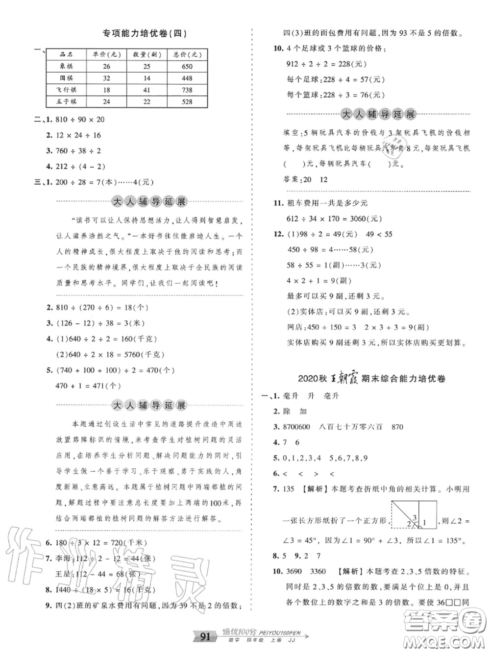 2020年秋王朝霞培優(yōu)100分四年級(jí)數(shù)學(xué)上冊(cè)冀教版參考答案