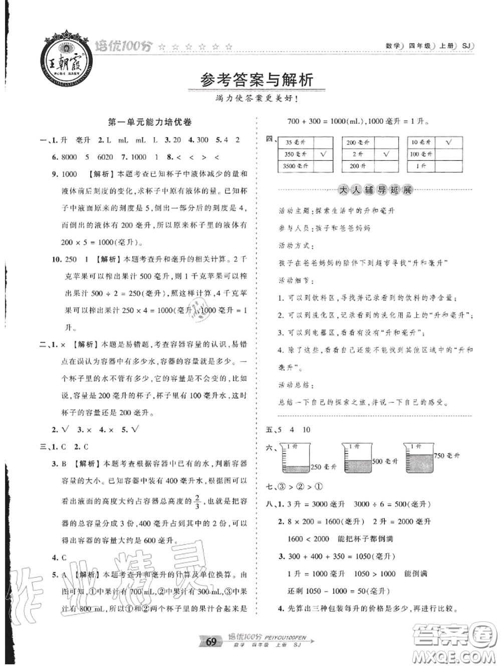 2020年秋王朝霞培優(yōu)100分四年級(jí)數(shù)學(xué)上冊(cè)蘇教版參考答案