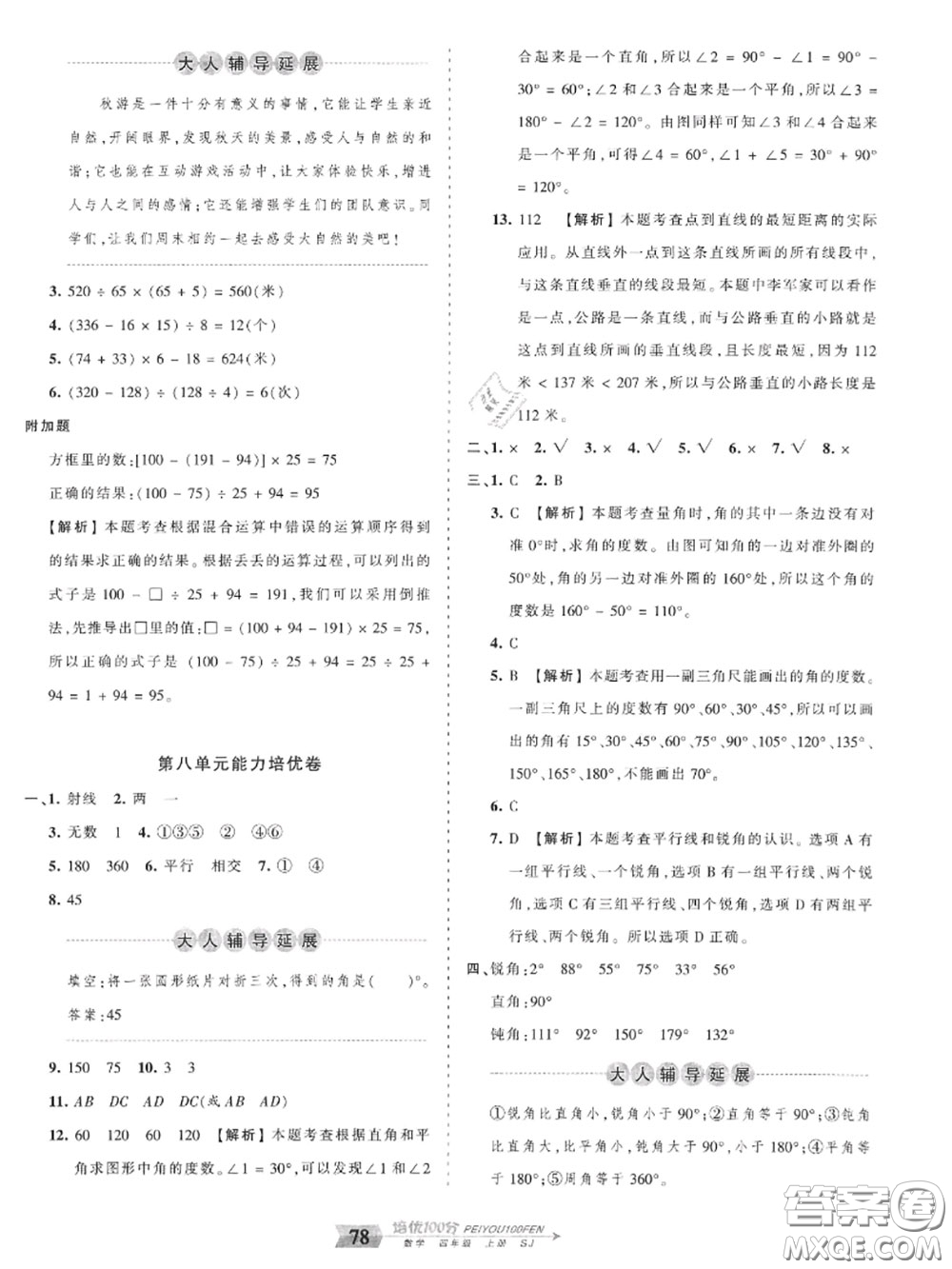 2020年秋王朝霞培優(yōu)100分四年級(jí)數(shù)學(xué)上冊(cè)蘇教版參考答案