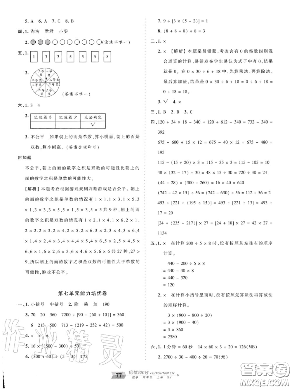 2020年秋王朝霞培優(yōu)100分四年級(jí)數(shù)學(xué)上冊(cè)蘇教版參考答案