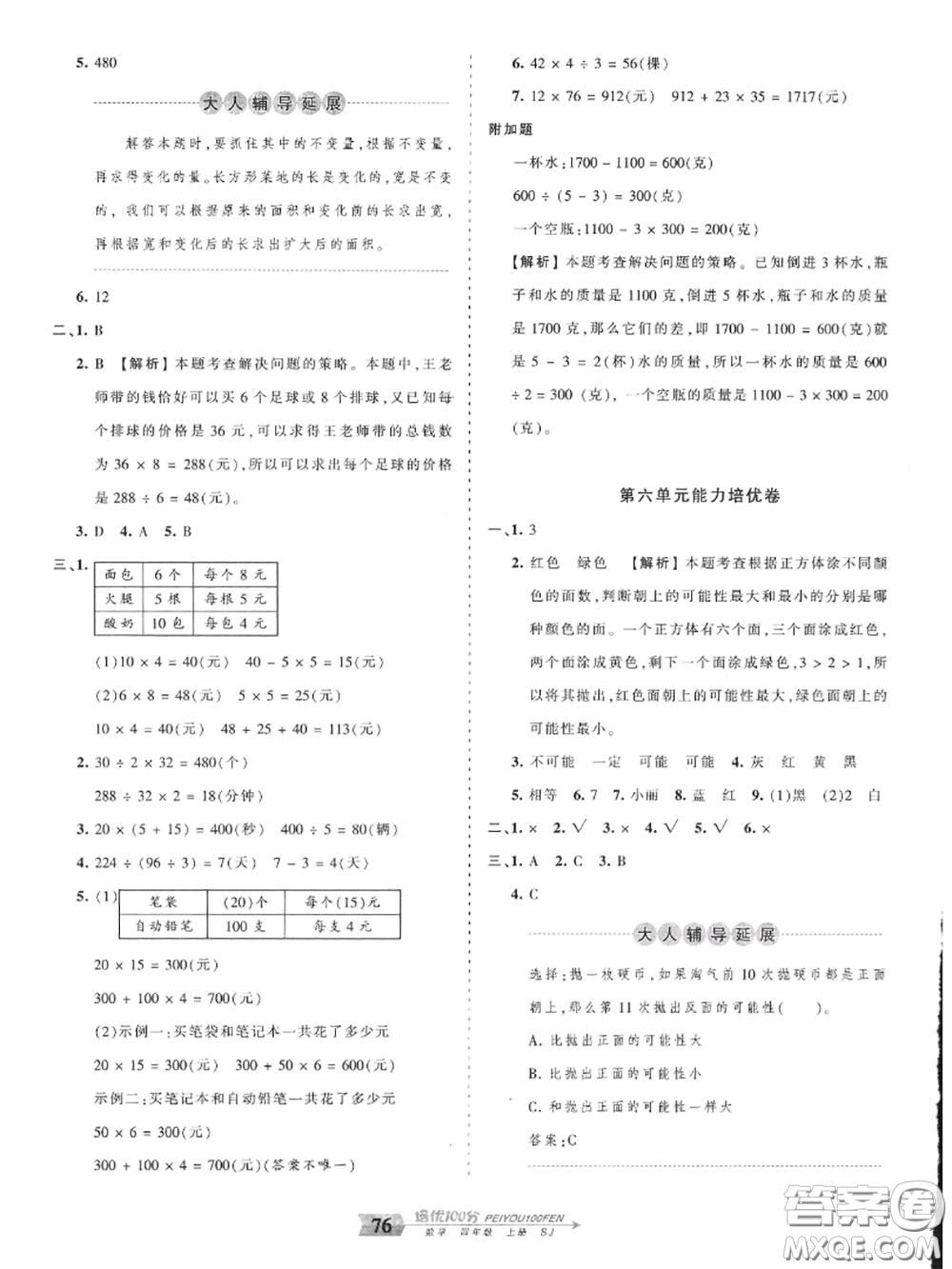 2020年秋王朝霞培優(yōu)100分四年級(jí)數(shù)學(xué)上冊(cè)蘇教版參考答案