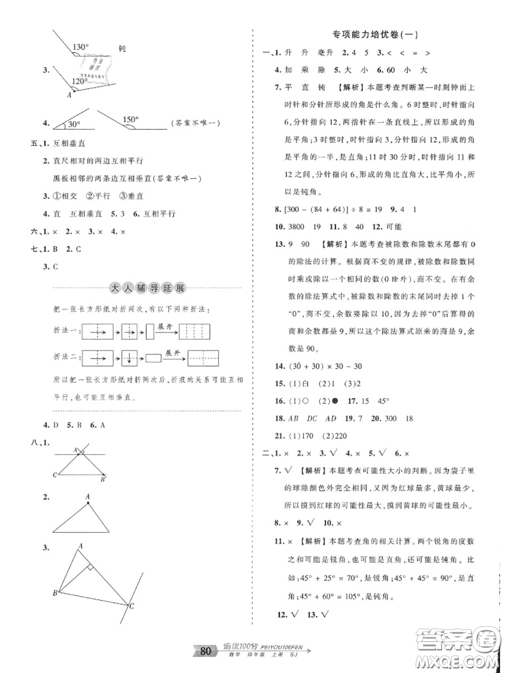 2020年秋王朝霞培優(yōu)100分四年級(jí)數(shù)學(xué)上冊(cè)蘇教版參考答案