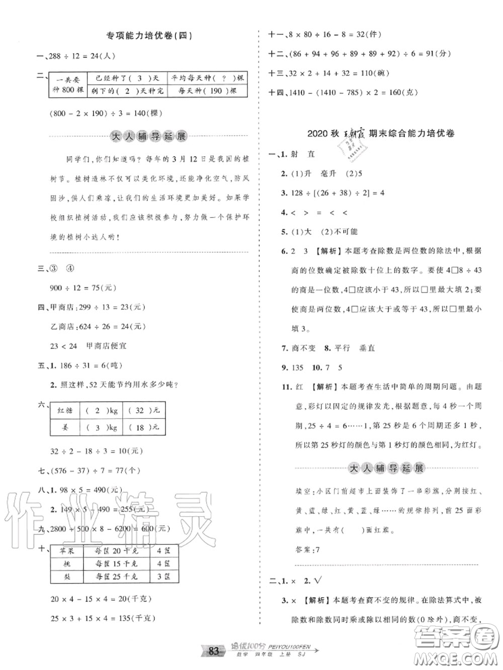 2020年秋王朝霞培優(yōu)100分四年級(jí)數(shù)學(xué)上冊(cè)蘇教版參考答案