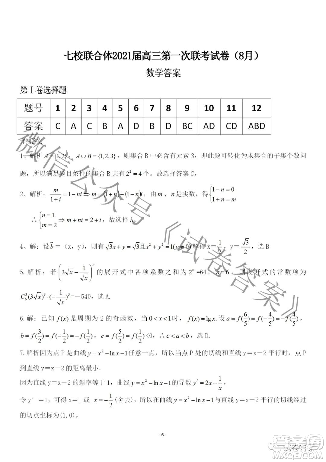 廣東七校聯(lián)合體2021屆高三第一次聯(lián)考試卷數(shù)學(xué)試題及答案